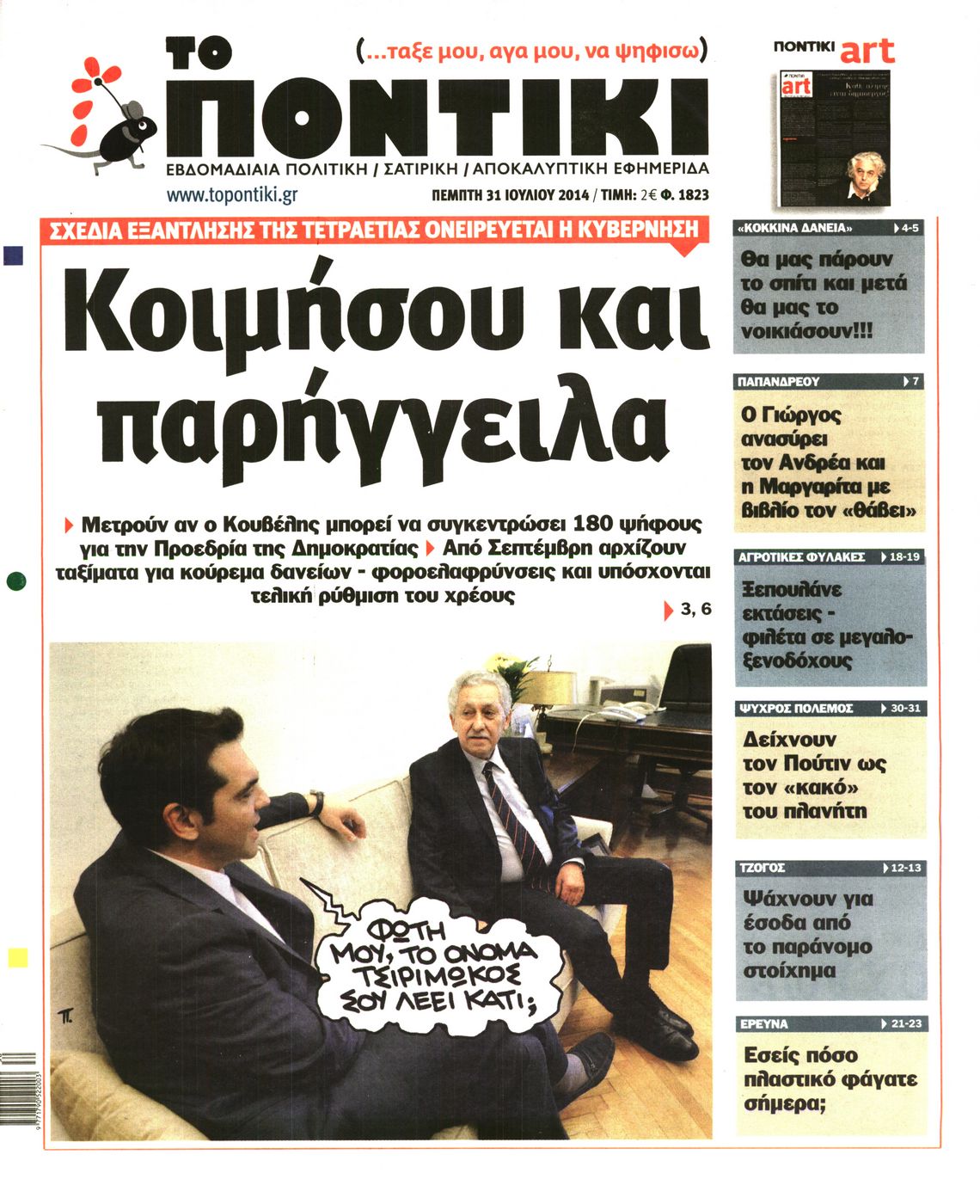 Εξώφυλο εφημερίδας ΤΟ ΠΟΝΤΙΚΙ 2014-07-31