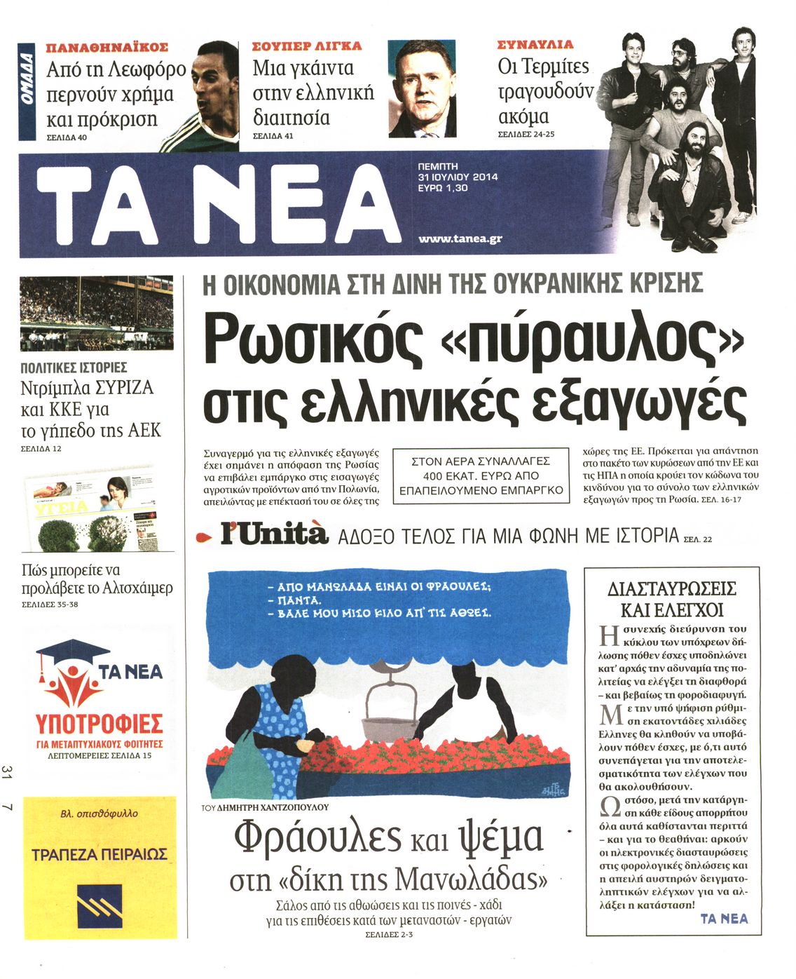 Εξώφυλο εφημερίδας ΤΑ ΝΕΑ 2014-07-31