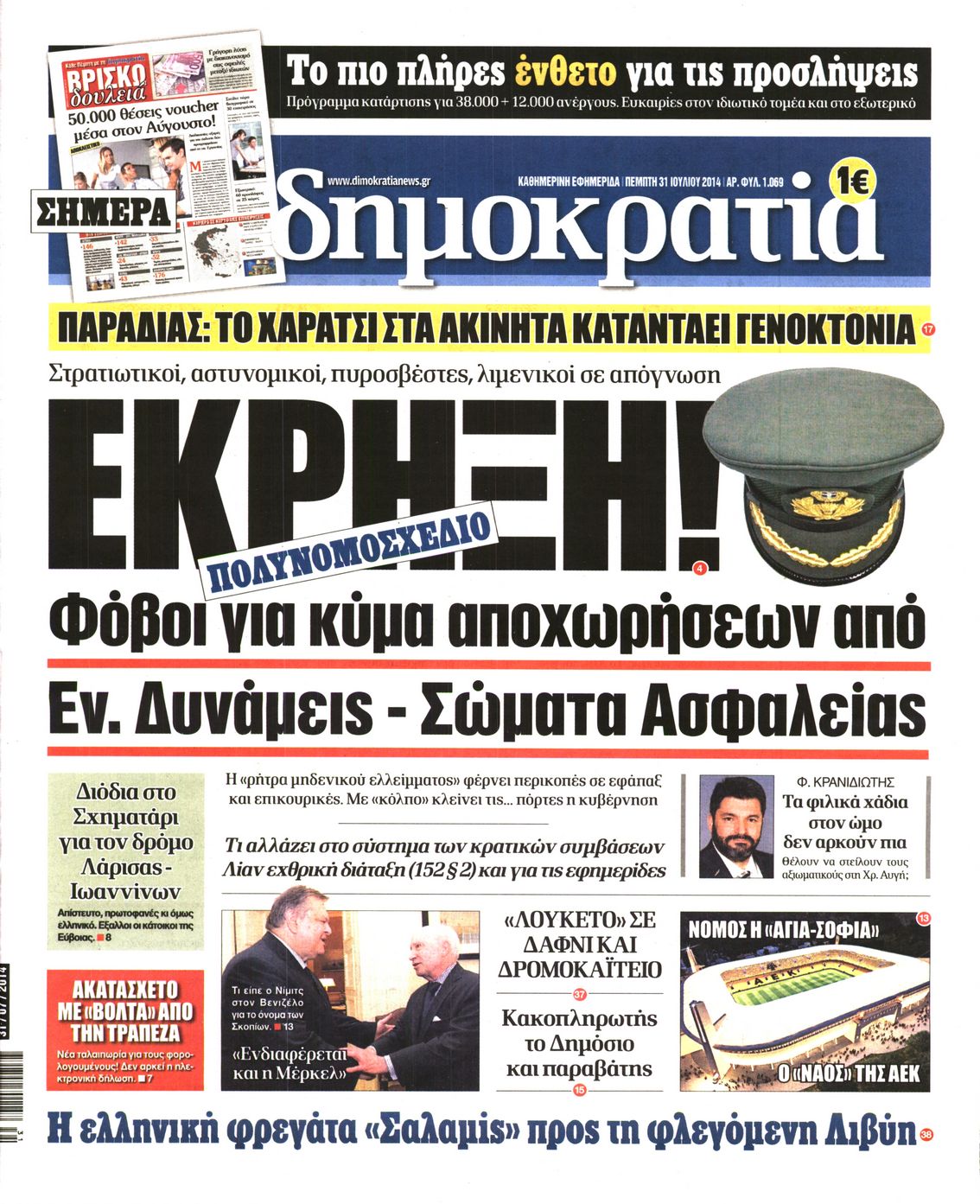 Εξώφυλο εφημερίδας ΔΗΜΟΚΡΑΤΙΑ 2014-07-31