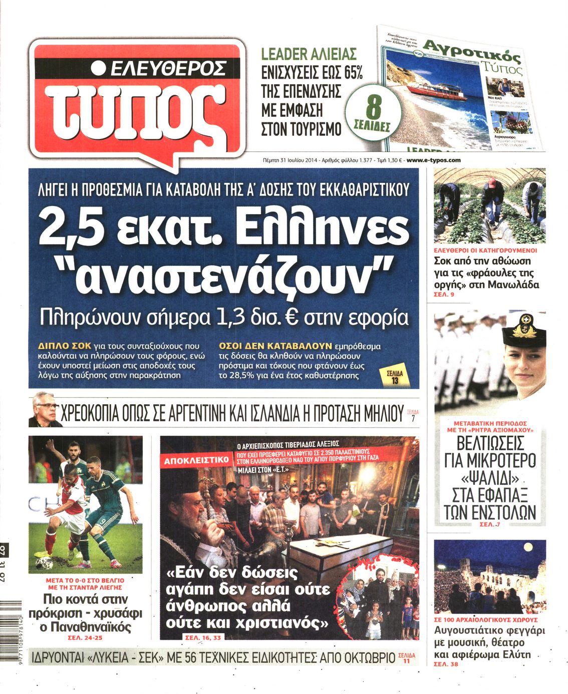 Εξώφυλο εφημερίδας ΕΛΕΥΘΕΡΟΣ ΤΥΠΟΣ 2014-07-31