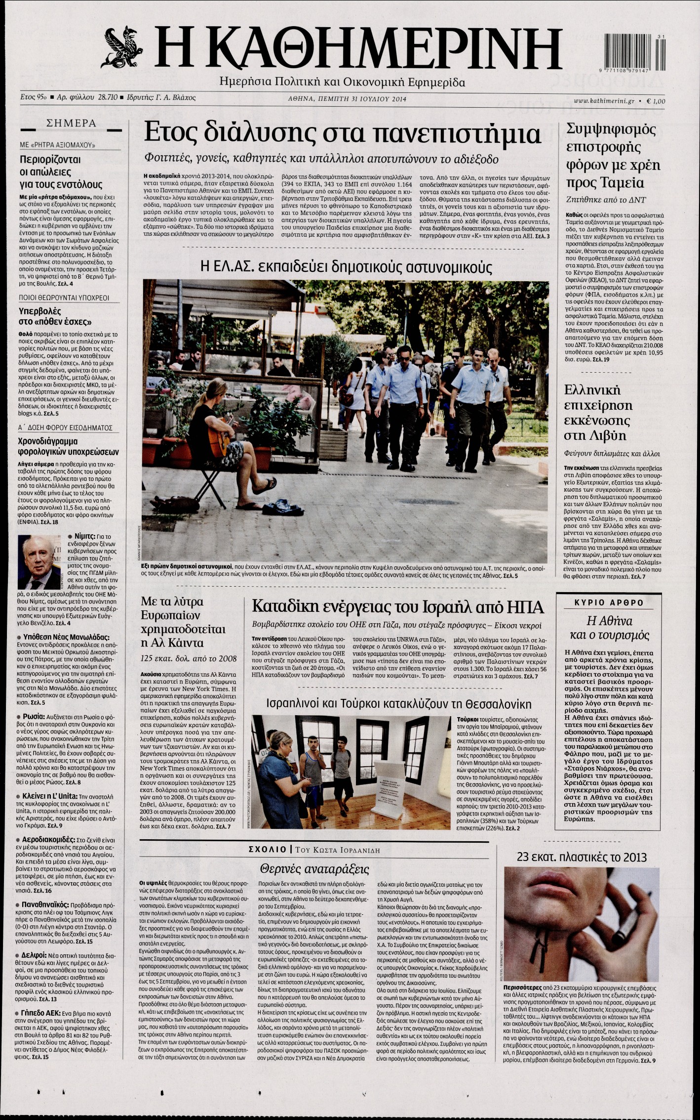 Εξώφυλο εφημερίδας ΚΑΘΗΜΕΡΙΝΗ 2014-07-31