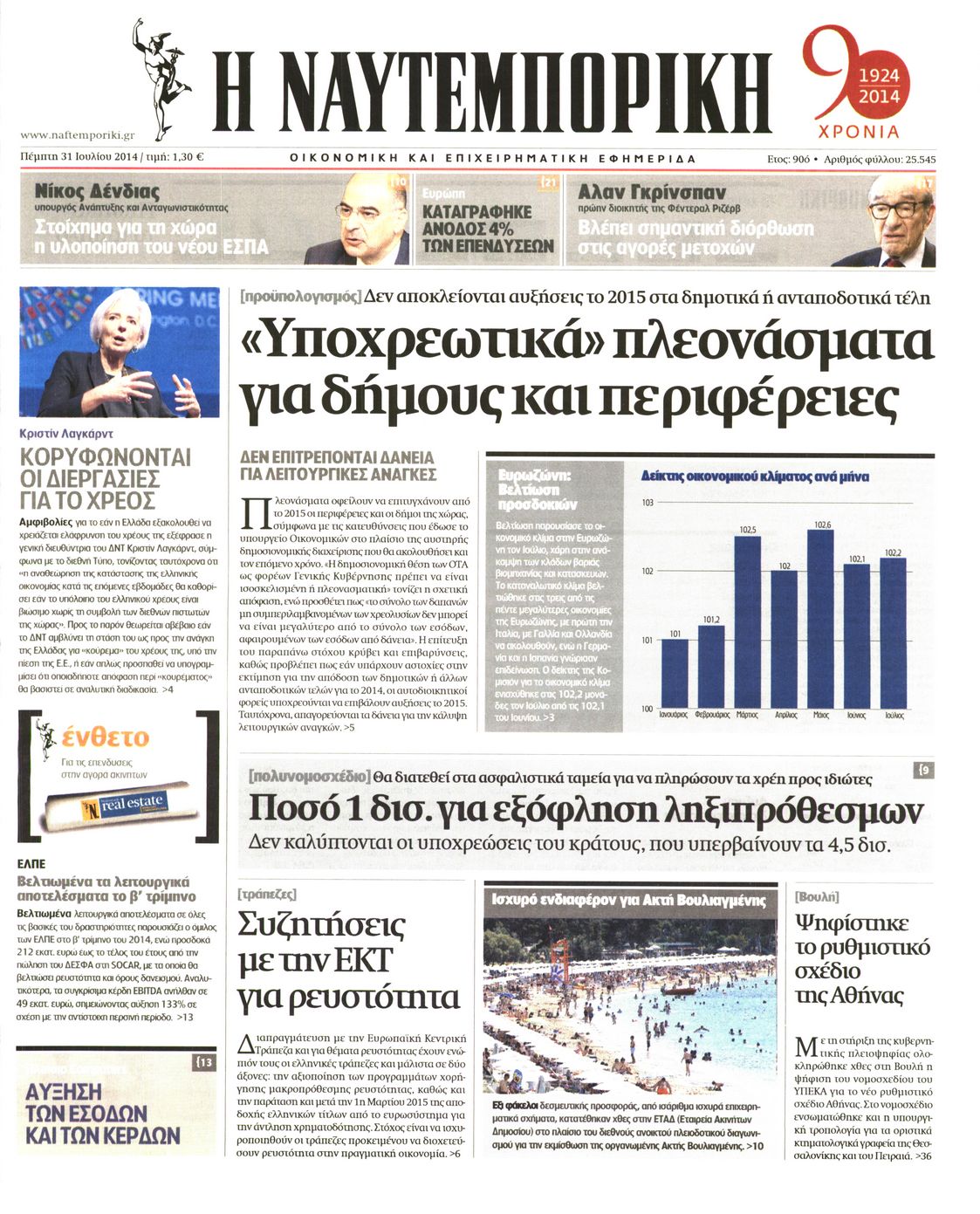 Εξώφυλο εφημερίδας ΝΑΥΤΕΜΠΟΡΙΚΗ 2014-07-31