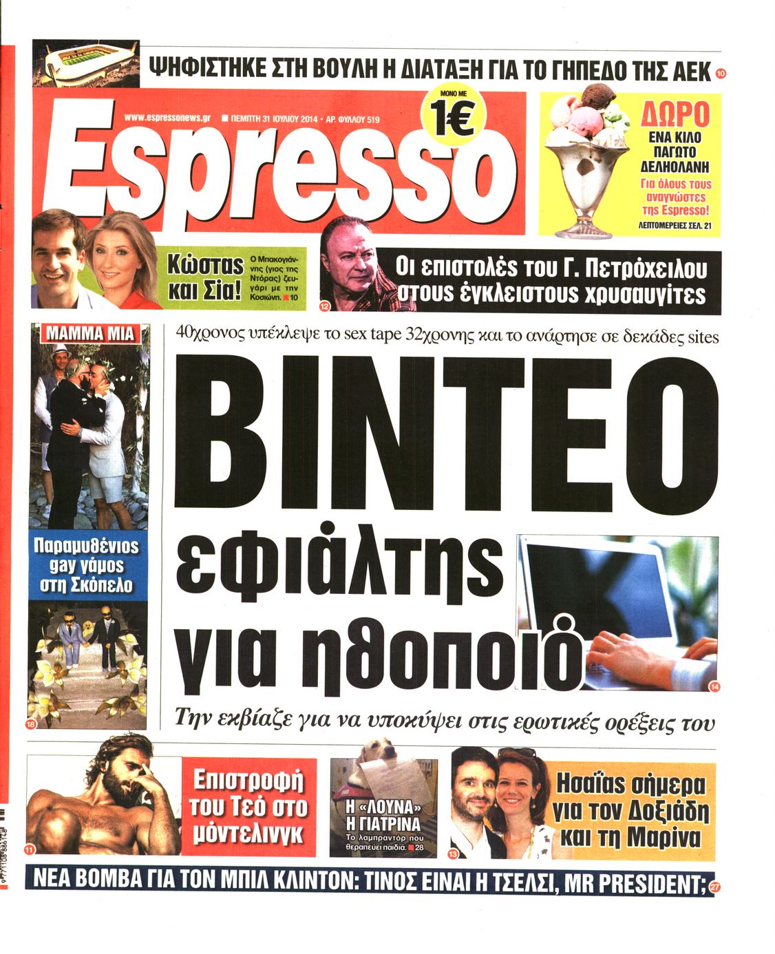Εξώφυλο εφημερίδας ESPRESSO 2014-07-31