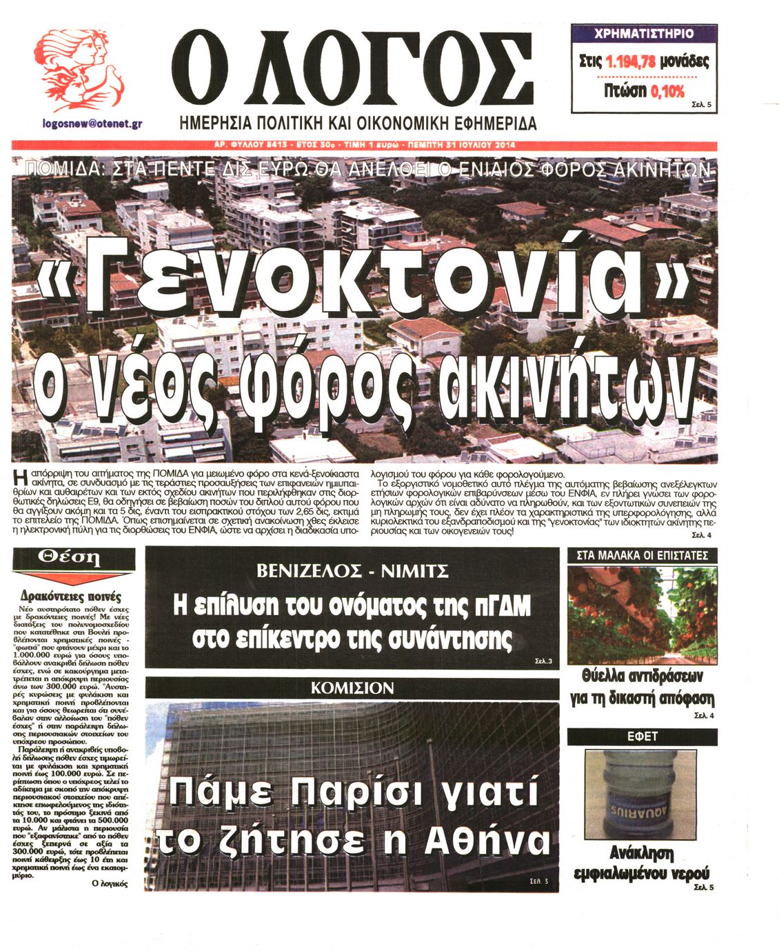 Εξώφυλο εφημερίδας Ο ΛΟΓΟΣ 2014-07-31
