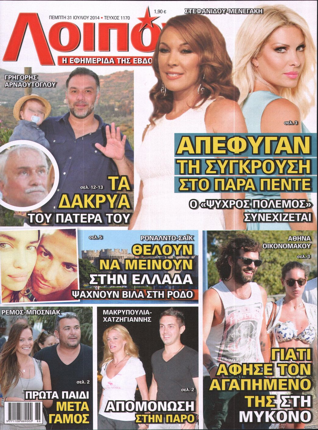 Εξώφυλο εφημερίδας ΛΟΙΠΟΝ 2014-07-31