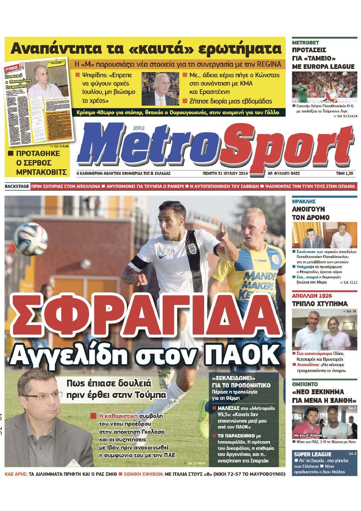 Εξώφυλο εφημερίδας METROSPORT 2014-07-31