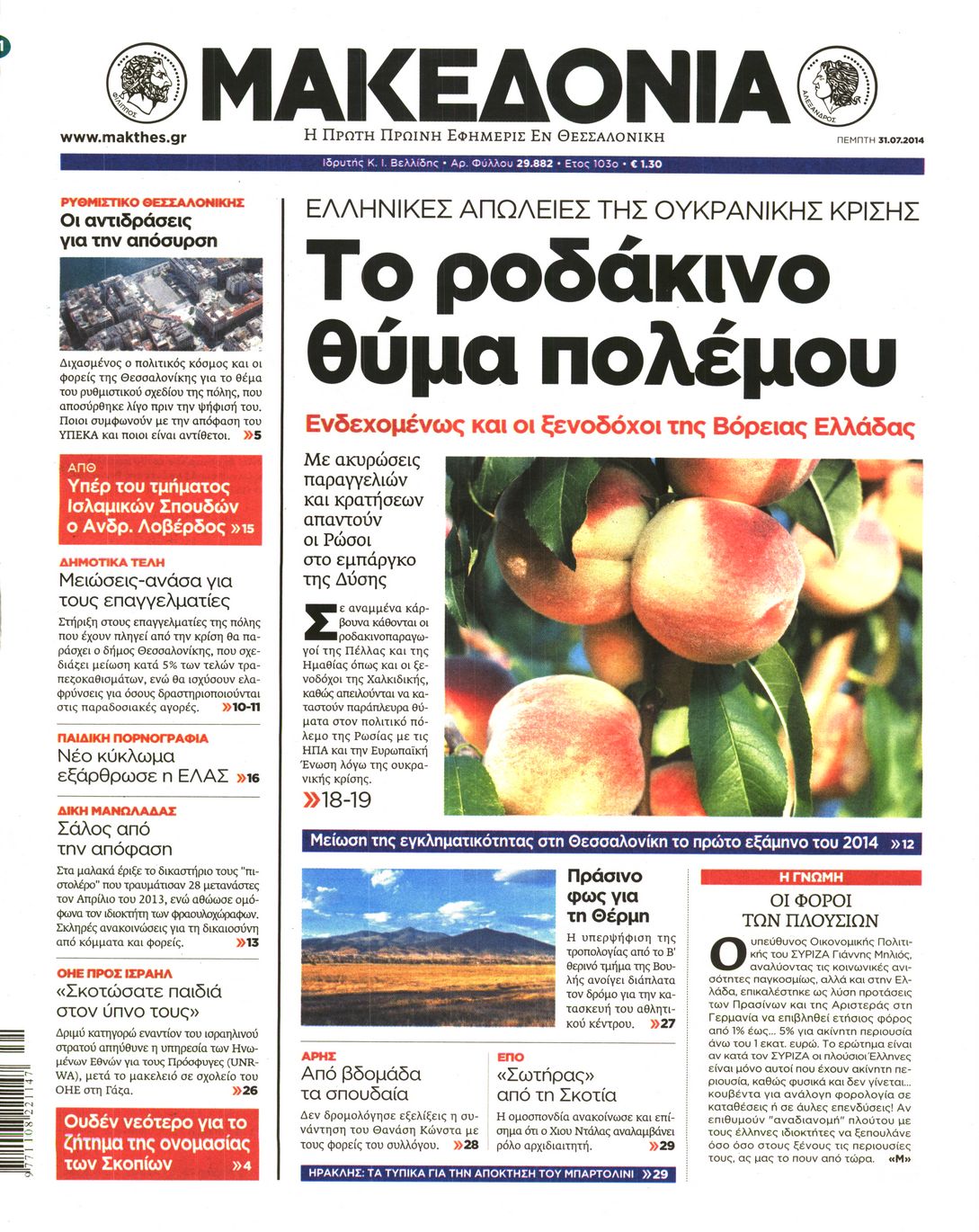 Εξώφυλο εφημερίδας ΜΑΚΕΔΟΝΙΑ 2014-07-31