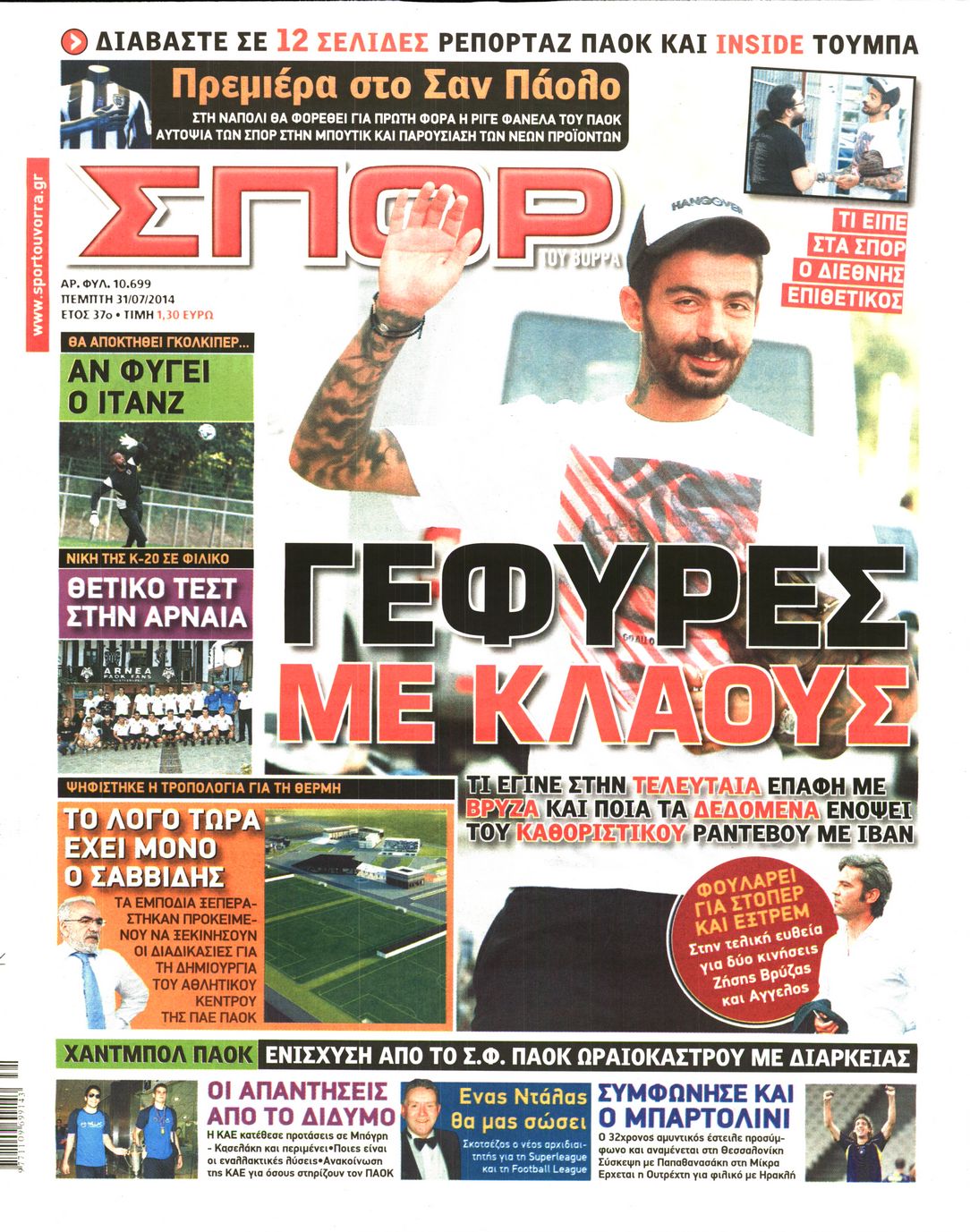 Εξώφυλο εφημερίδας ΣΠΟΡ ΤΟΥ ΒΟΡΡΑ 2014-07-31