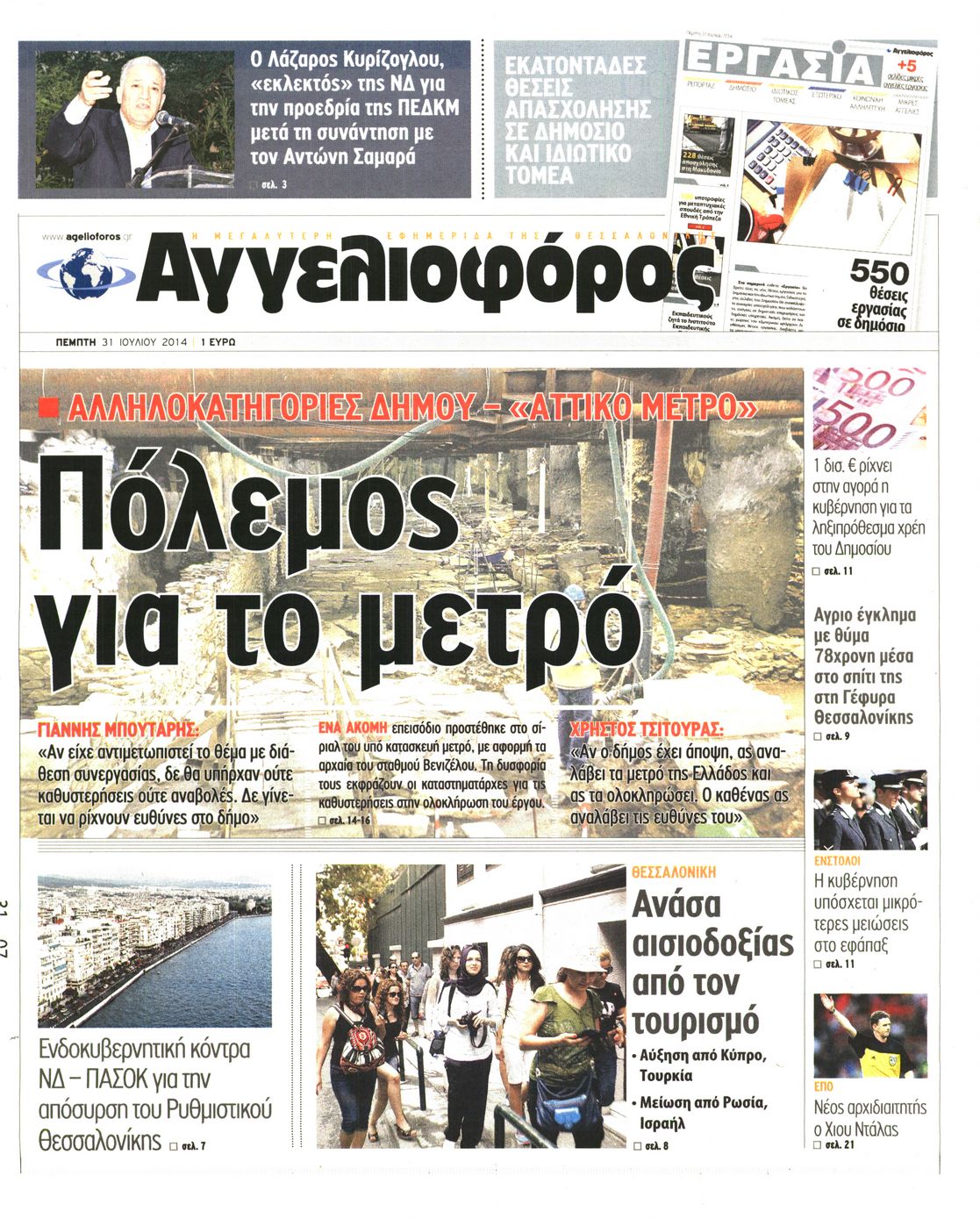 Εξώφυλο εφημερίδας ΑΓΓΕΛΙΟΦΟΡΟΣ 2014-07-31