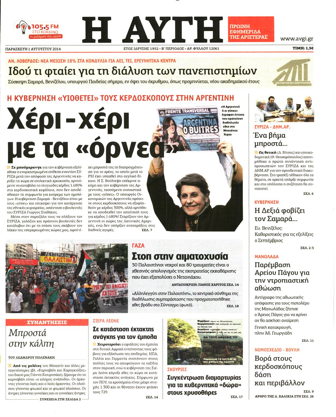 Εξώφυλο εφημερίδας ΑΥΓΗ 2014-08-01