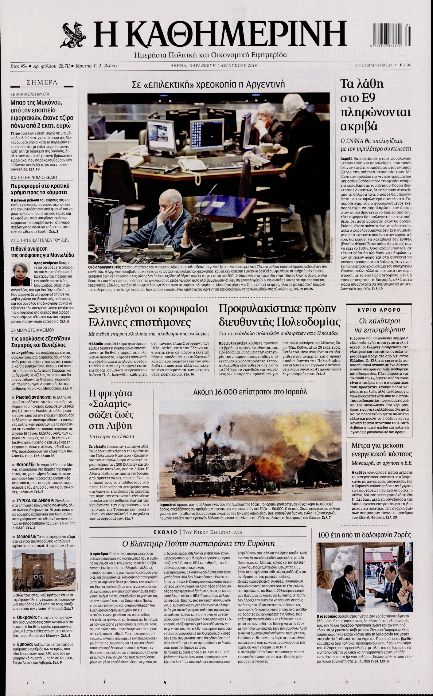 Εξώφυλο εφημερίδας ΚΑΘΗΜΕΡΙΝΗ 2014-08-01