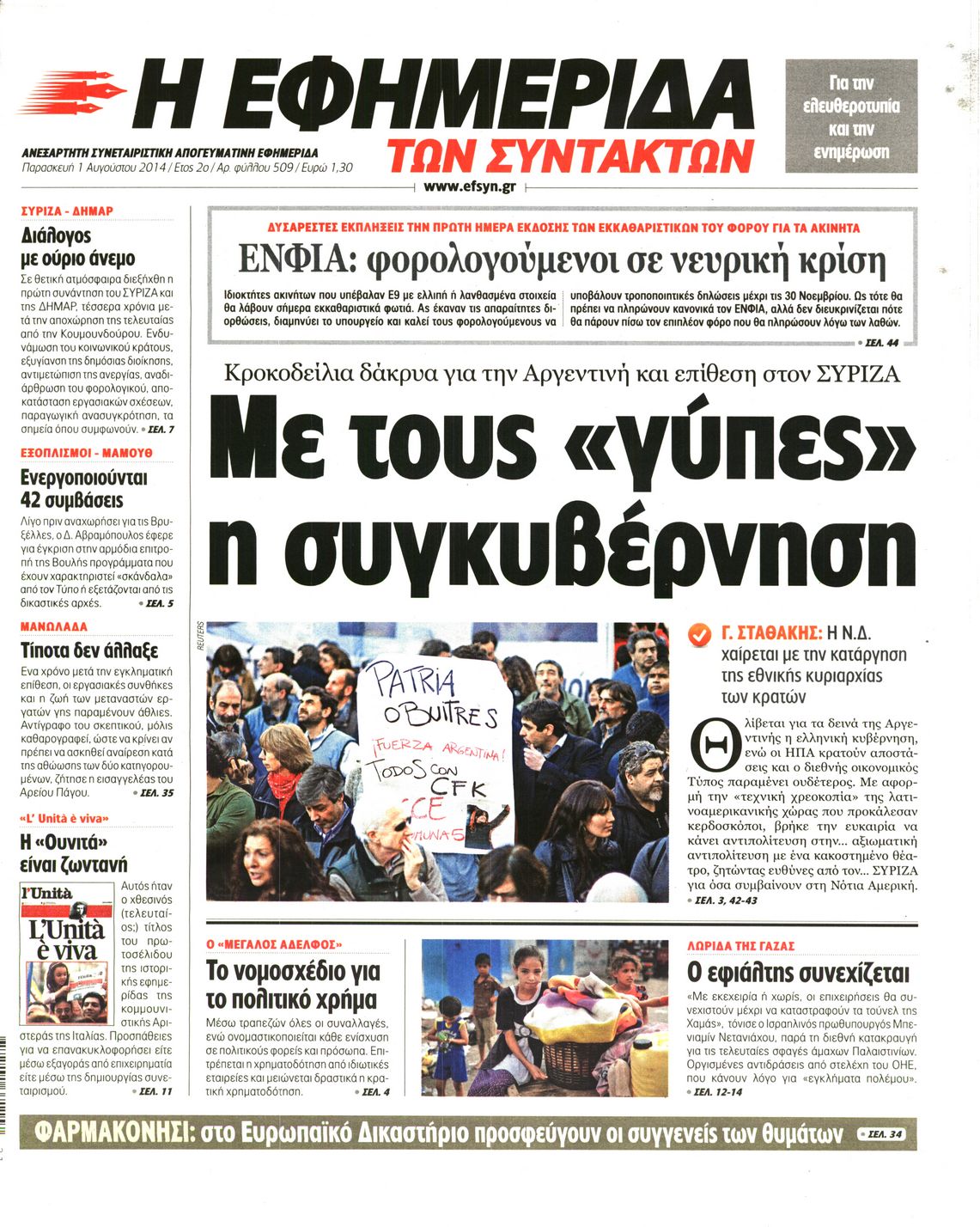 Εξώφυλο εφημερίδας ΤΩΝ ΣΥΝΤΑΚΤΩΝ 2014-08-01
