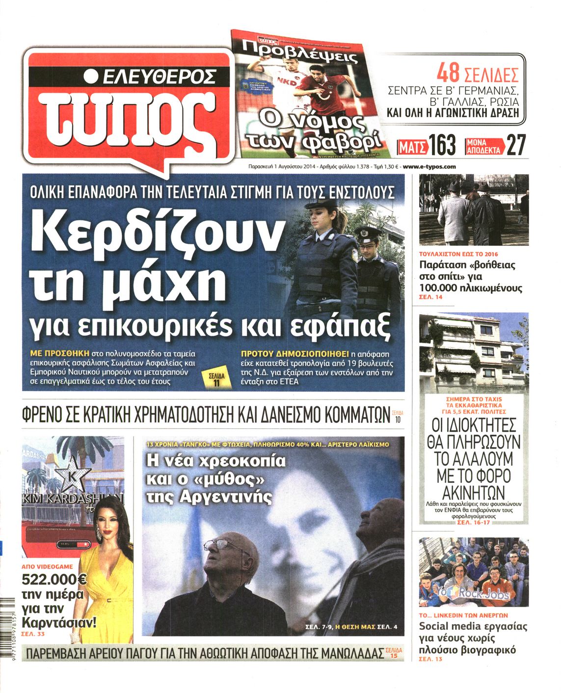 Εξώφυλο εφημερίδας ΕΛΕΥΘΕΡΟΣ ΤΥΠΟΣ 2014-08-01
