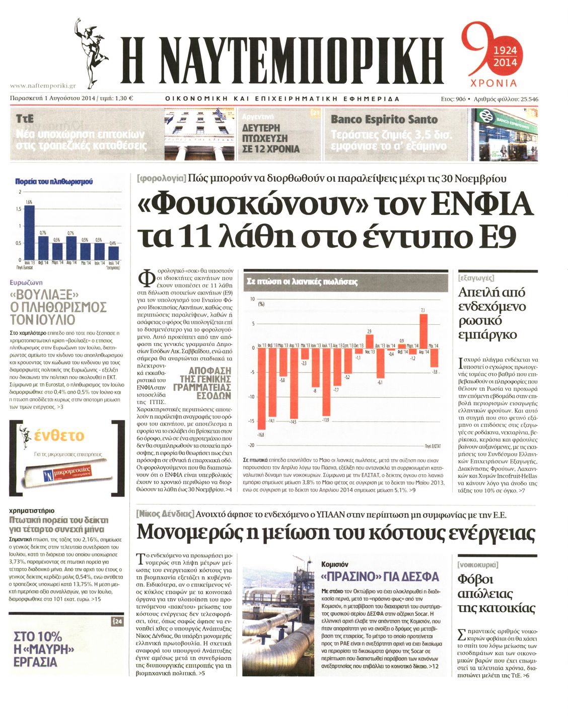 Εξώφυλο εφημερίδας ΝΑΥΤΕΜΠΟΡΙΚΗ 2014-08-01