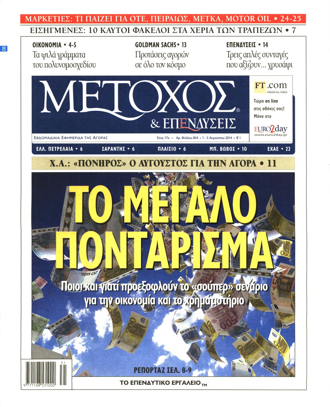Εξώφυλο εφημερίδας ΜΕΤΟΧΟΣ 2014-08-01