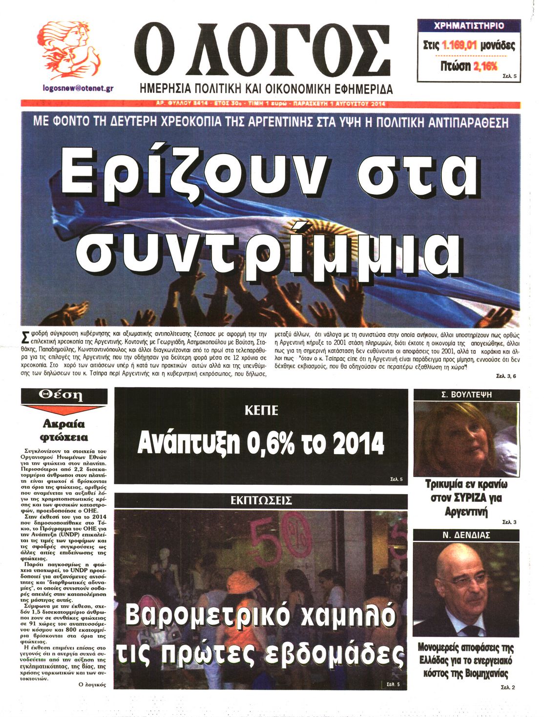 Εξώφυλο εφημερίδας Ο ΛΟΓΟΣ 2014-08-01