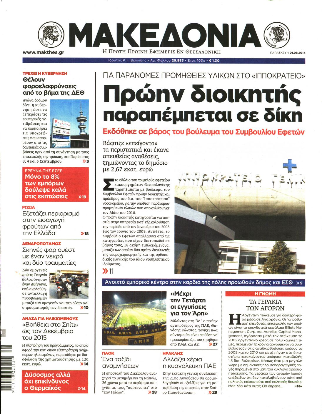 Εξώφυλο εφημερίδας ΜΑΚΕΔΟΝΙΑ 2014-08-01