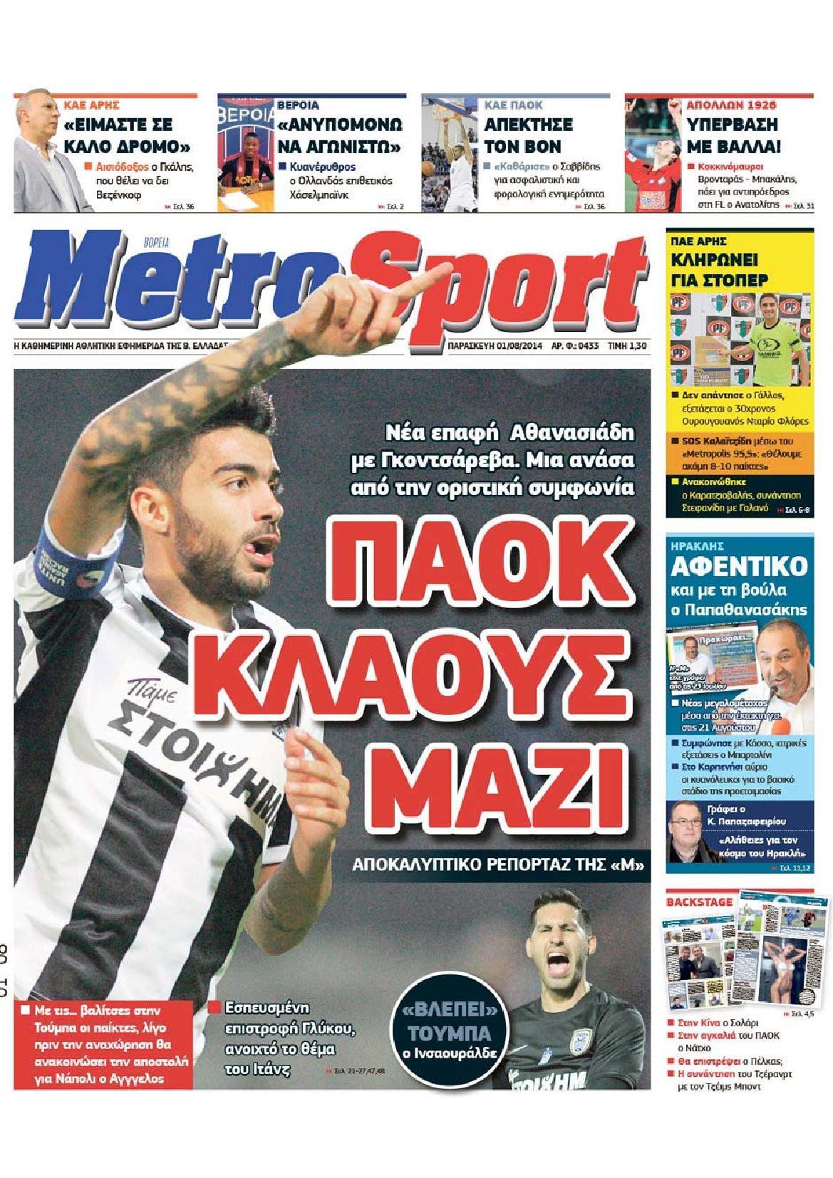 Εξώφυλο εφημερίδας METROSPORT 2014-08-01