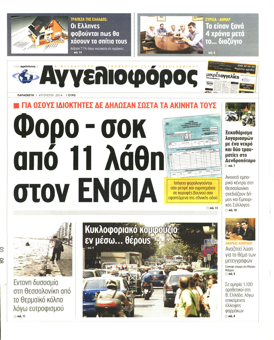 Εξώφυλο εφημερίδας ΑΓΓΕΛΙΟΦΟΡΟΣ 2014-08-01