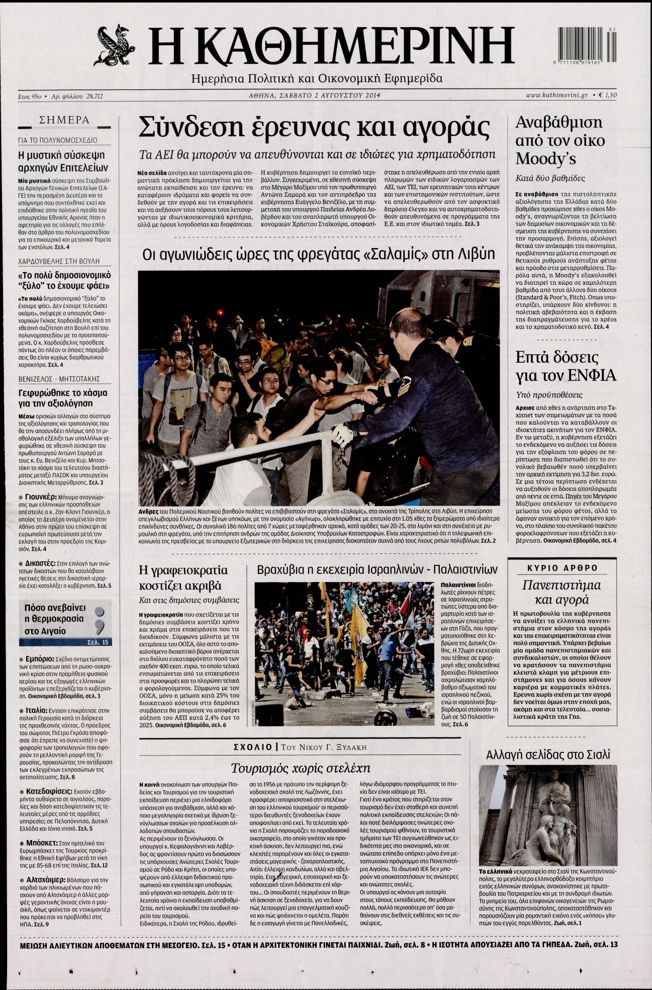 Εξώφυλο εφημερίδας ΚΑΘΗΜΕΡΙΝΗ 2014-08-02