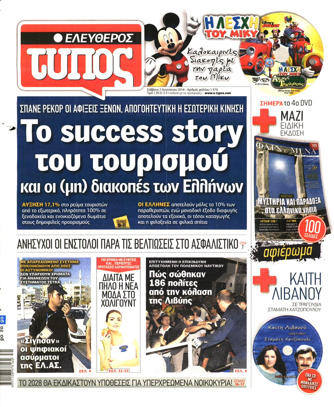 Εξώφυλο εφημερίδας ΕΛΕΥΘΕΡΟΣ ΤΥΠΟΣ 2014-08-02