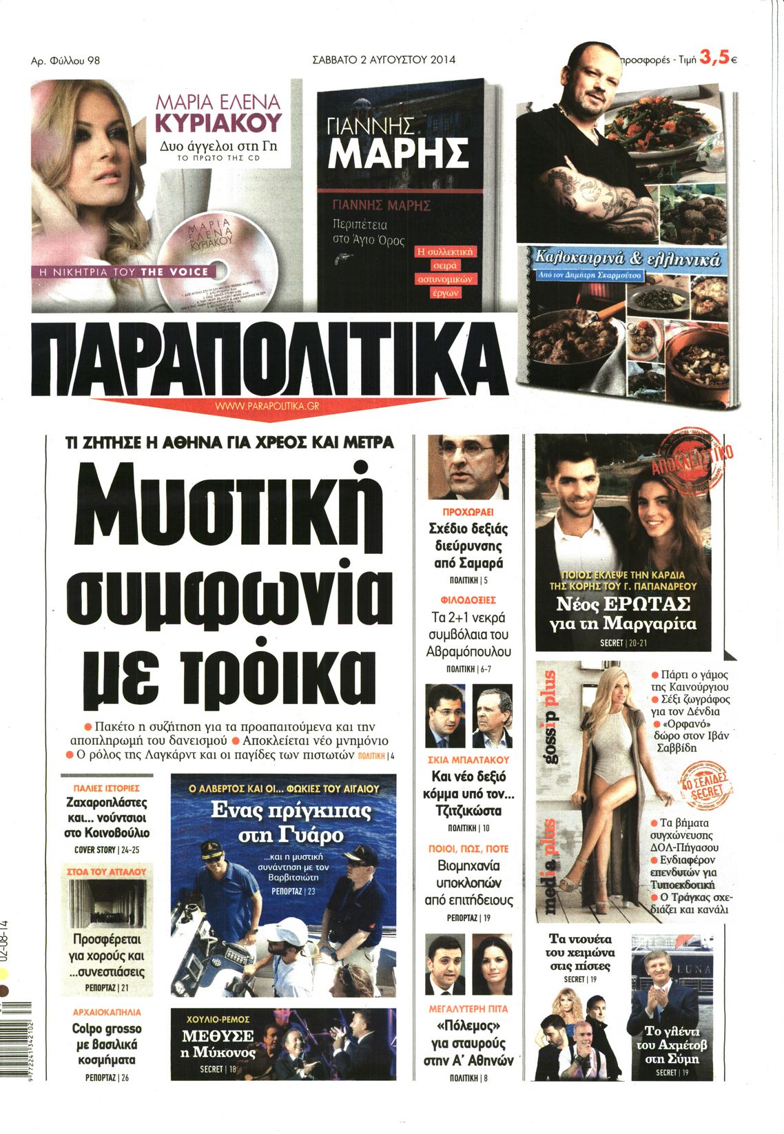 Εξώφυλο εφημερίδας ΠΑΡΑΠΟΛΙΤΙΚΑ 2014-08-02