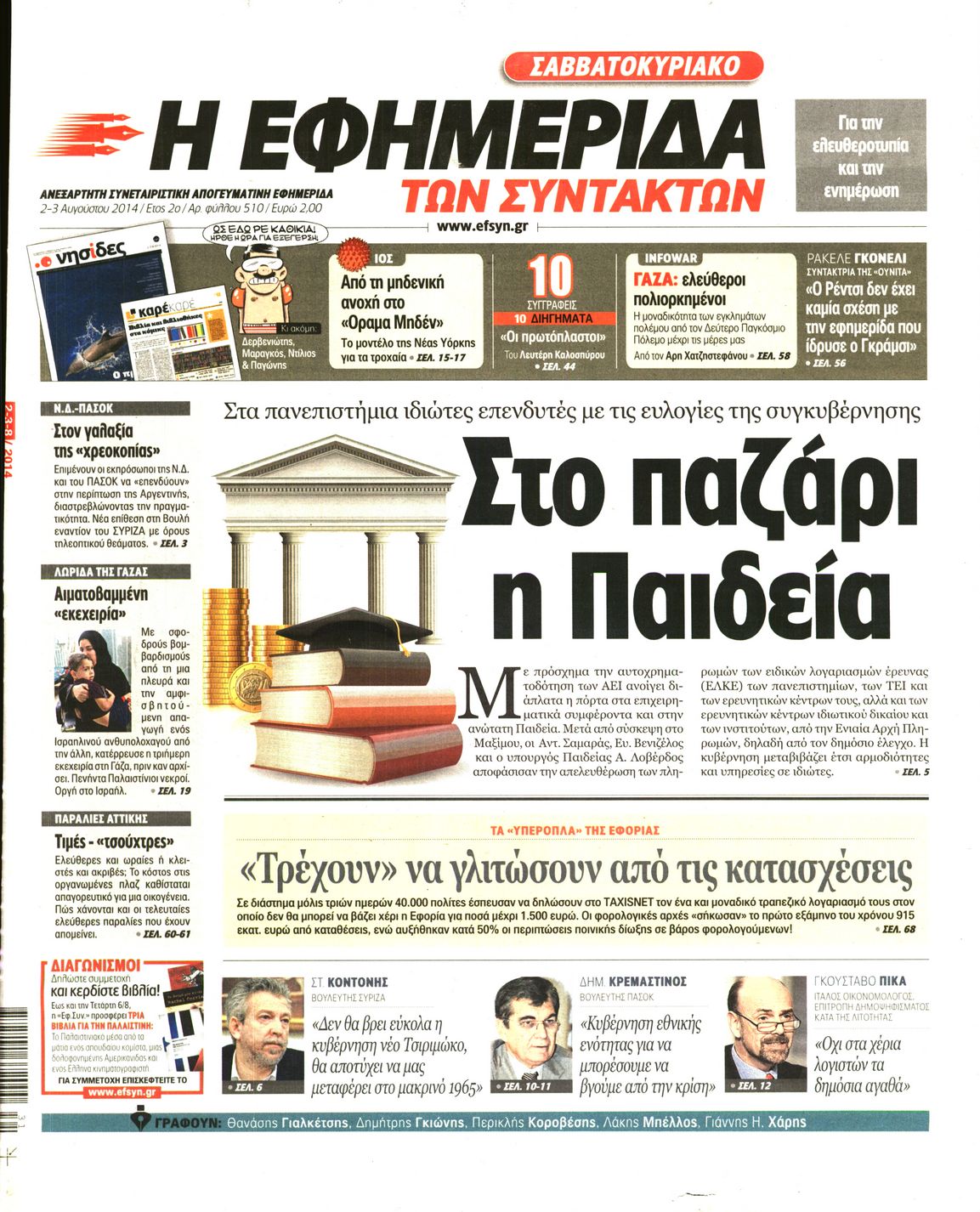 Εξώφυλο εφημερίδας ΤΩΝ ΣΥΝΤΑΚΤΩΝ 2014-08-02