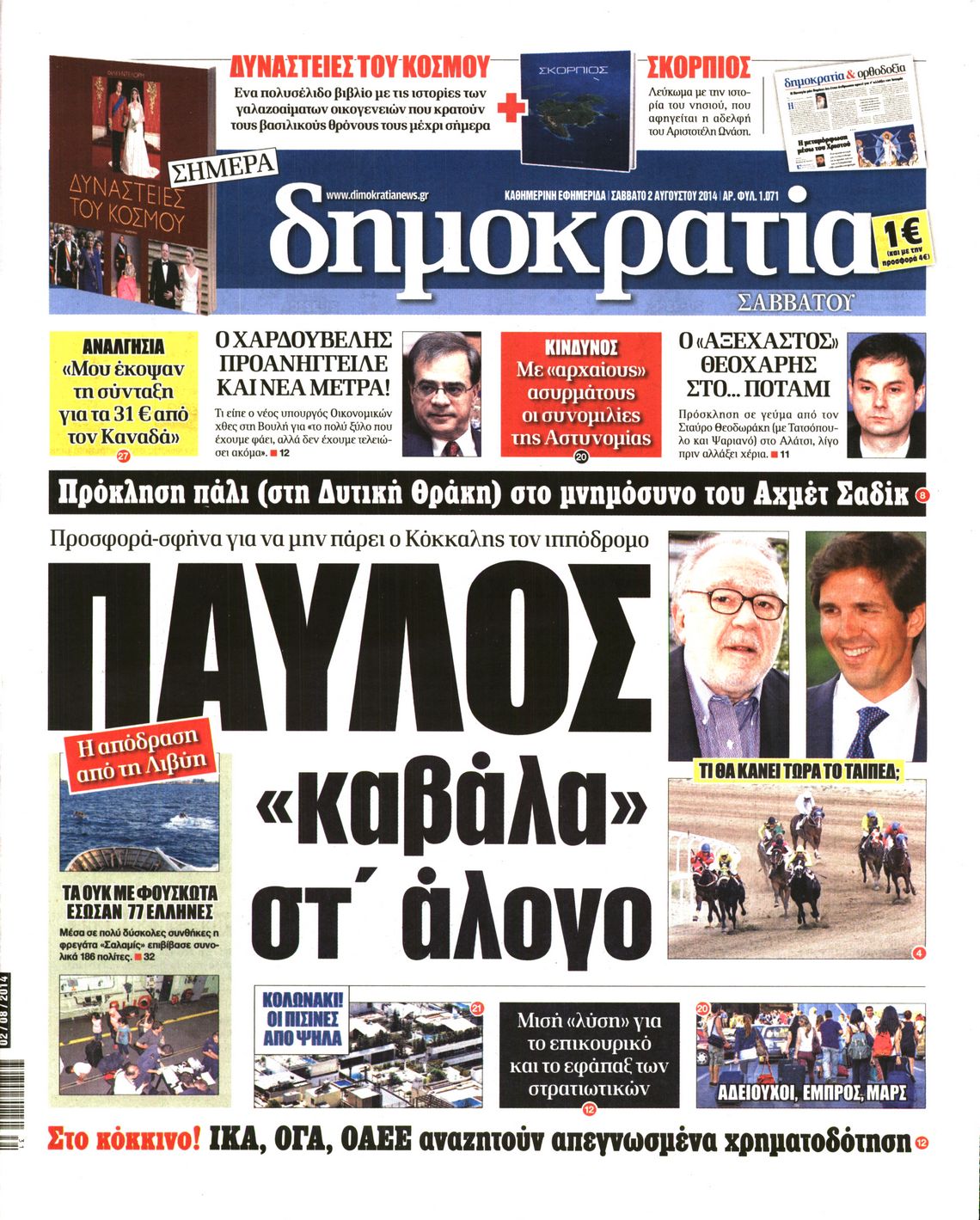 Εξώφυλο εφημερίδας ΔΗΜΟΚΡΑΤΙΑ 2014-08-02