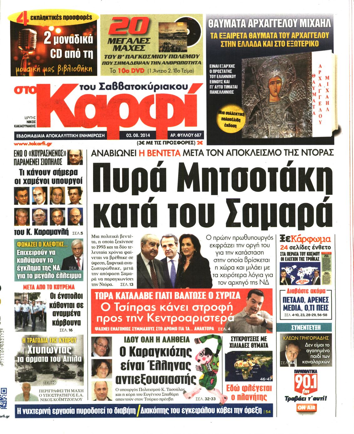 Εξώφυλο εφημερίδας ΚΑΡΦΙ 2014-08-02
