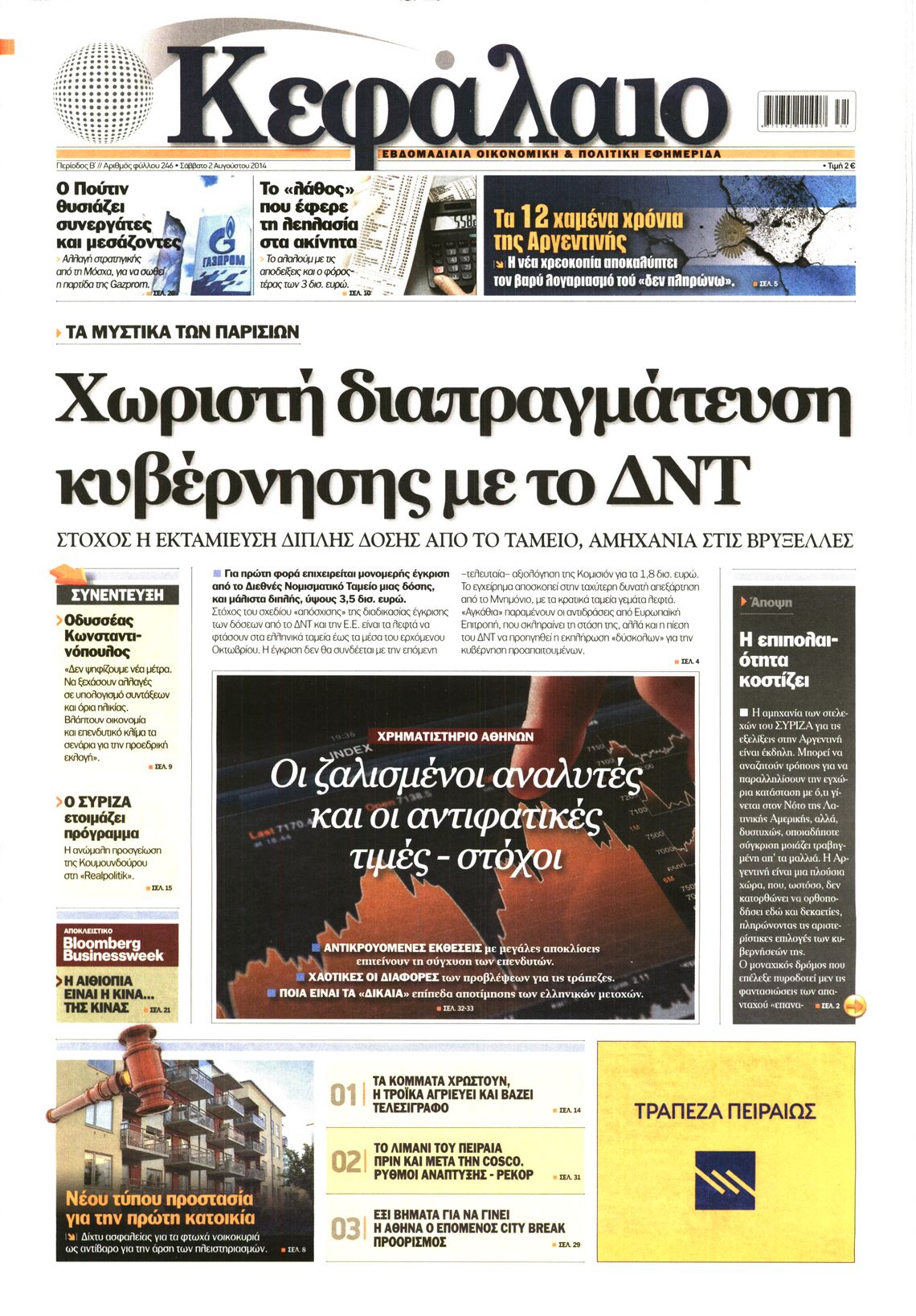 Εξώφυλο εφημερίδας ΚΕΦΑΛΑΙΟ 2014-08-02