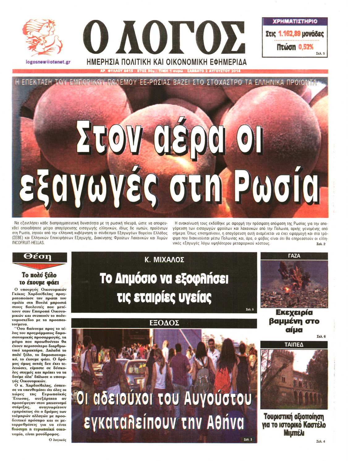 Εξώφυλο εφημερίδας Ο ΛΟΓΟΣ 2014-08-02