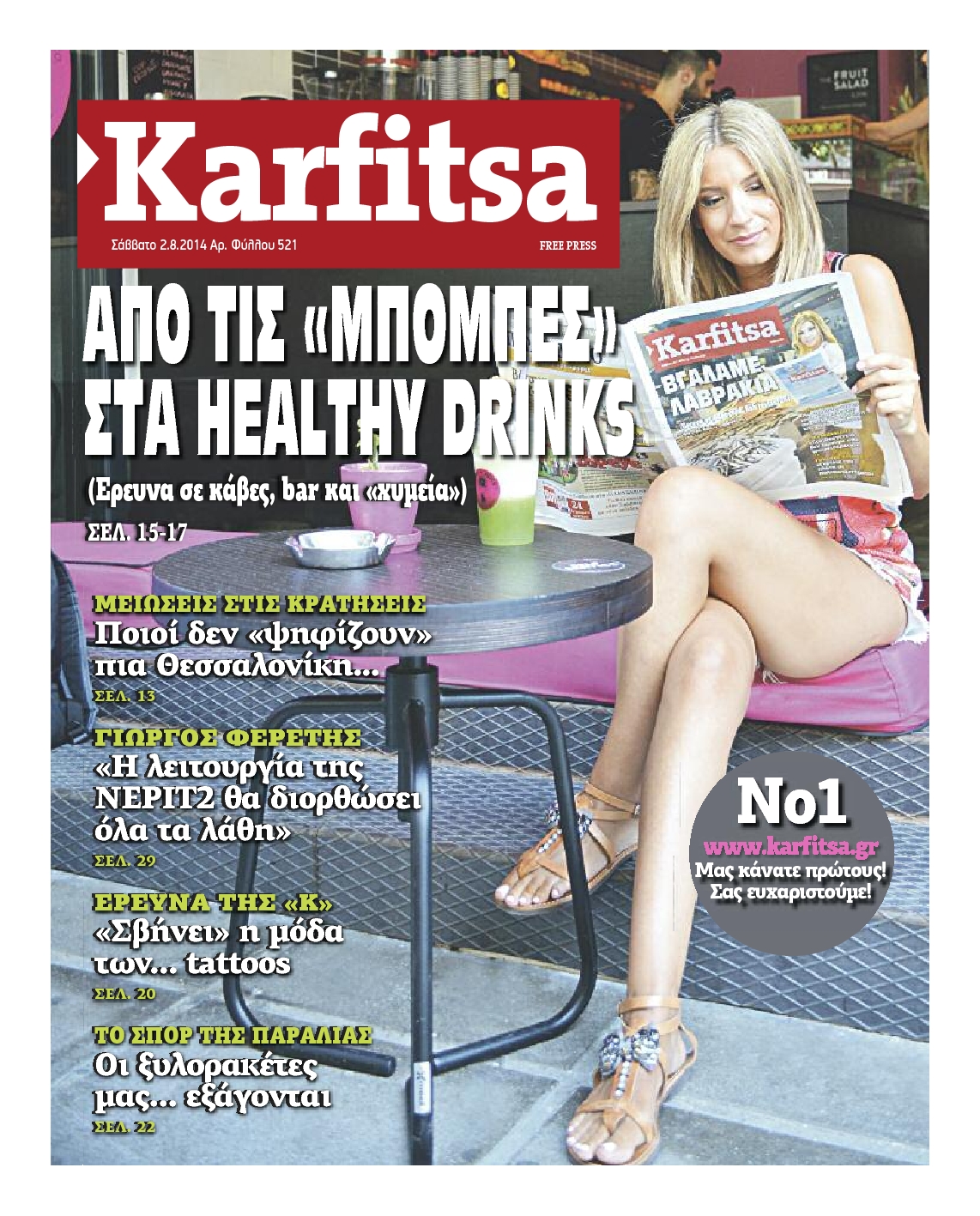 Εξώφυλο εφημερίδας ΚΑΡΦΙΤΣΑ 2014-08-02