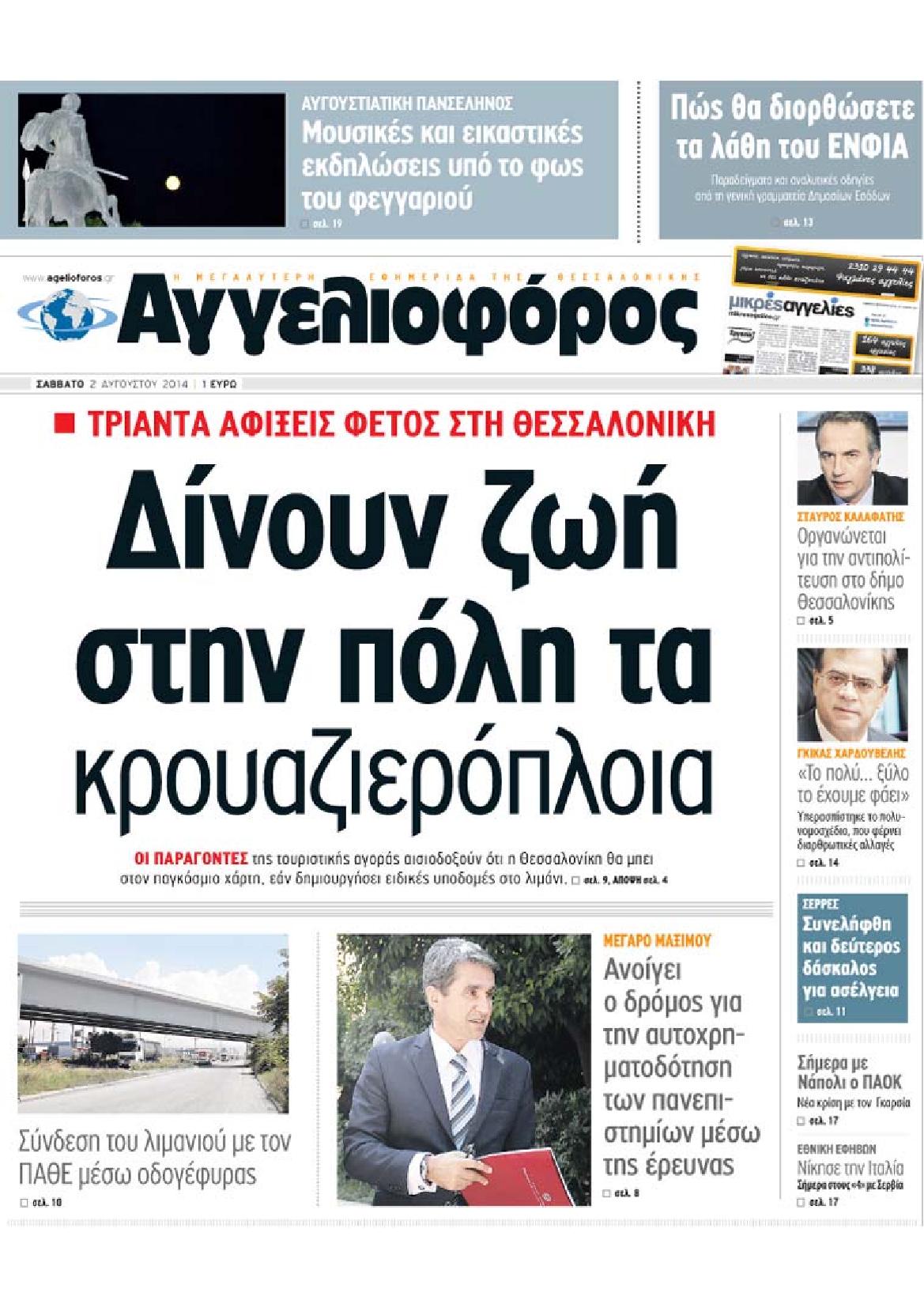Εξώφυλο εφημερίδας ΑΓΓΕΛΙΟΦΟΡΟΣ 2014-08-02