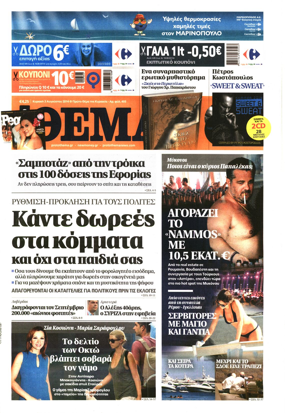 Εξώφυλο εφημερίδας ΠΡΩΤΟ ΘΕΜΑ 2014-08-03