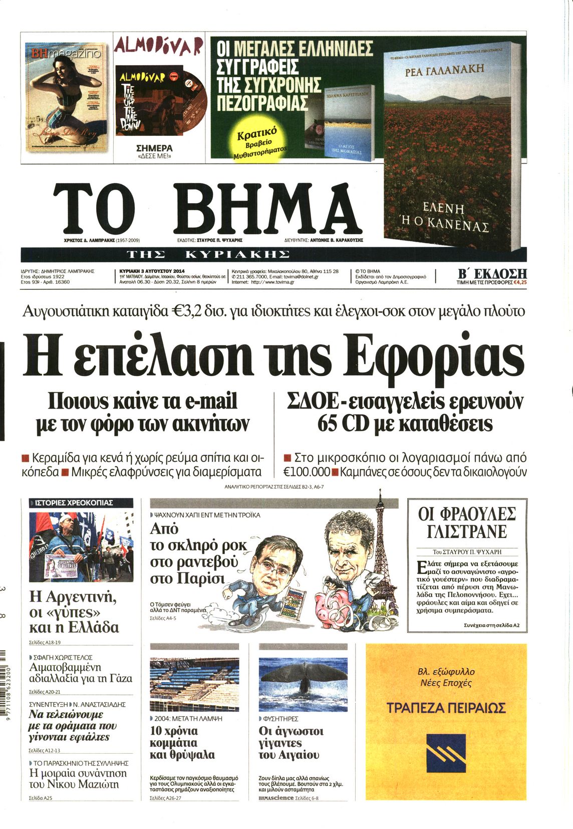 Εξώφυλο εφημερίδας ΤΟ ΒΗΜΑ 2014-08-03