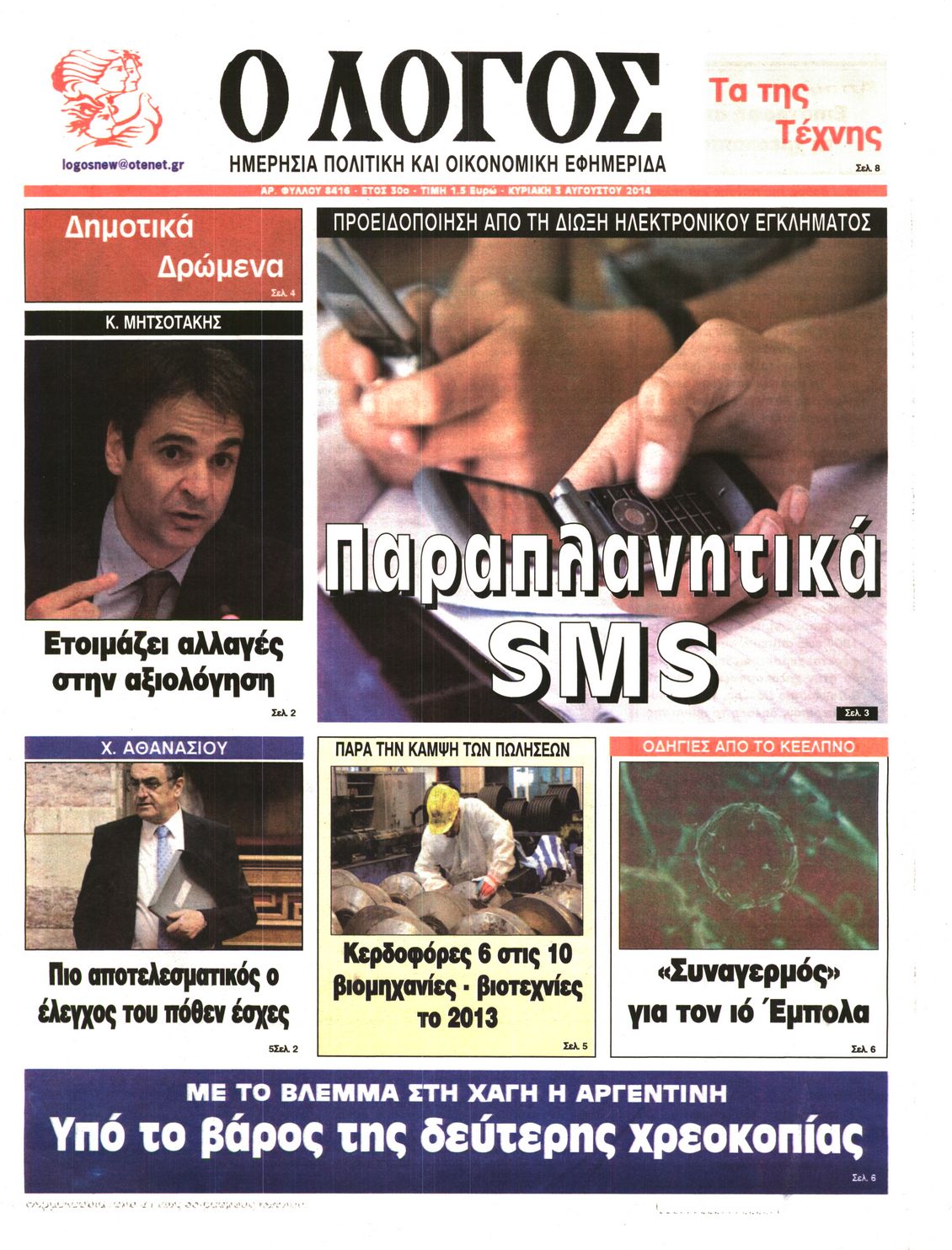 Εξώφυλο εφημερίδας Ο ΛΟΓΟΣ 2014-08-03