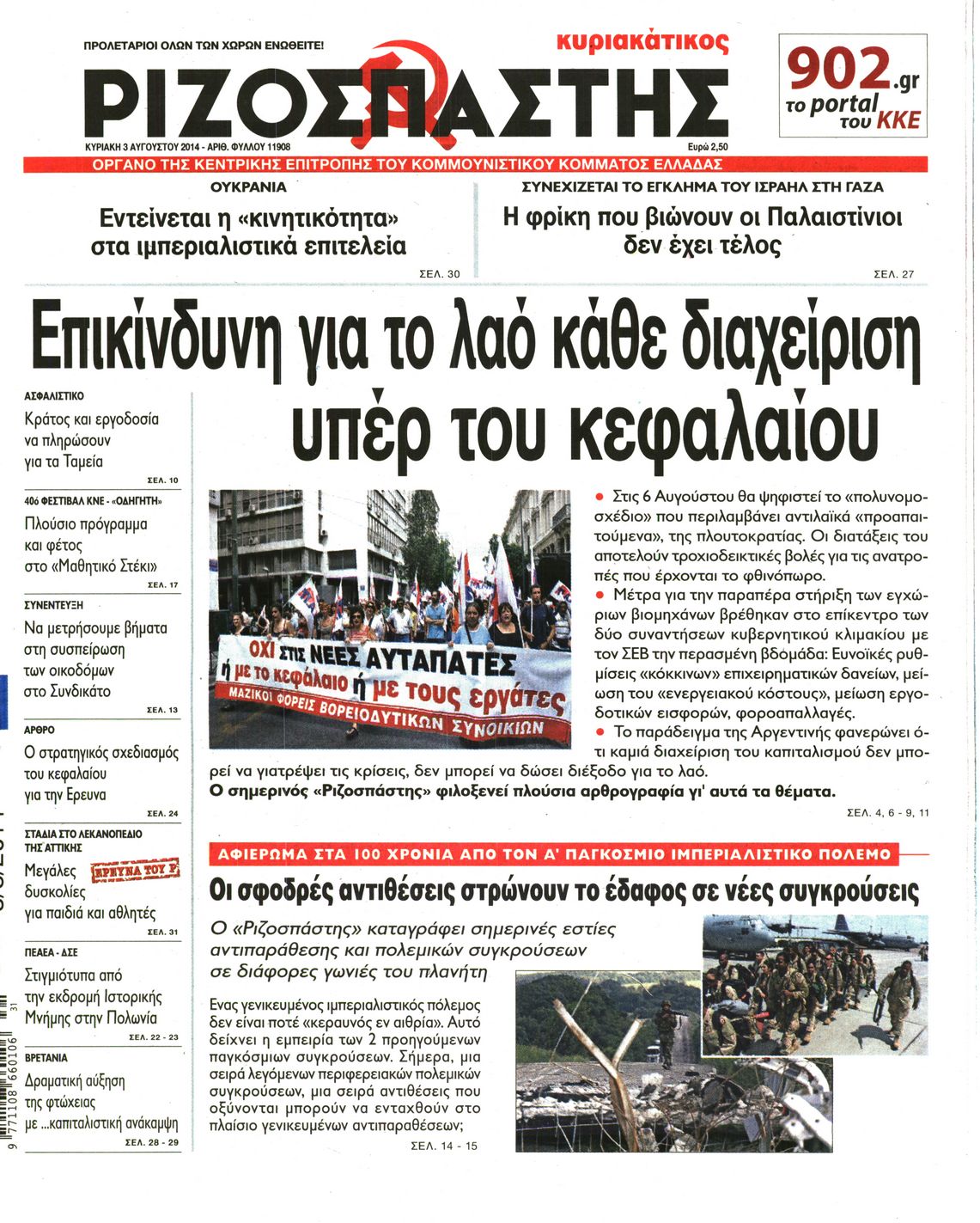Εξώφυλο εφημερίδας ΡΙΖΟΣΠΑΣΤΗΣ 2014-08-03