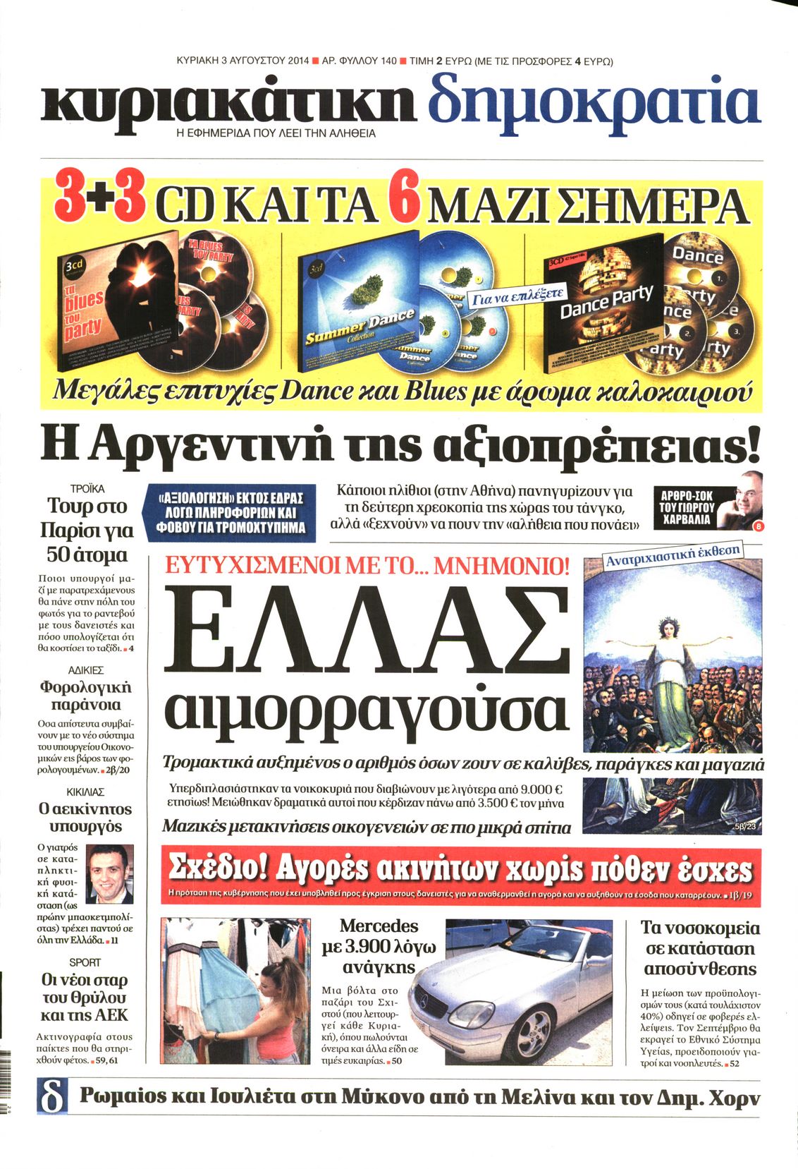 Εξώφυλο εφημερίδας ΔΗΜΟΚΡΑΤΙΑ 2014-08-03