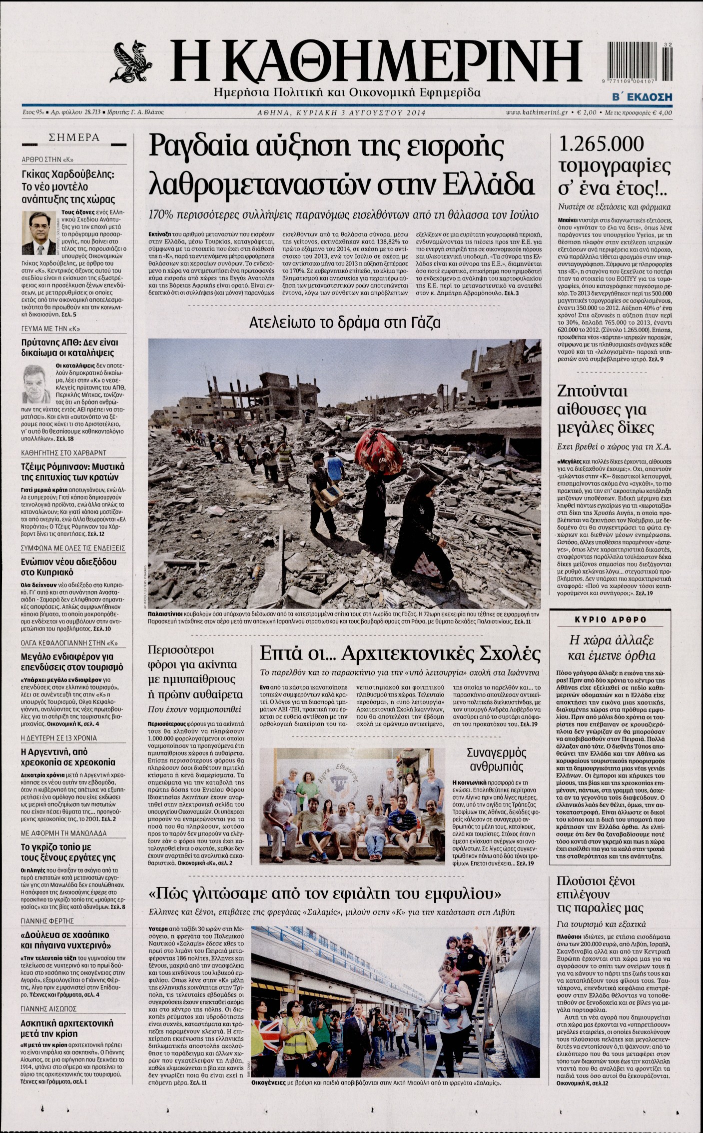 Εξώφυλο εφημερίδας ΚΑΘΗΜΕΡΙΝΗ 2014-08-03