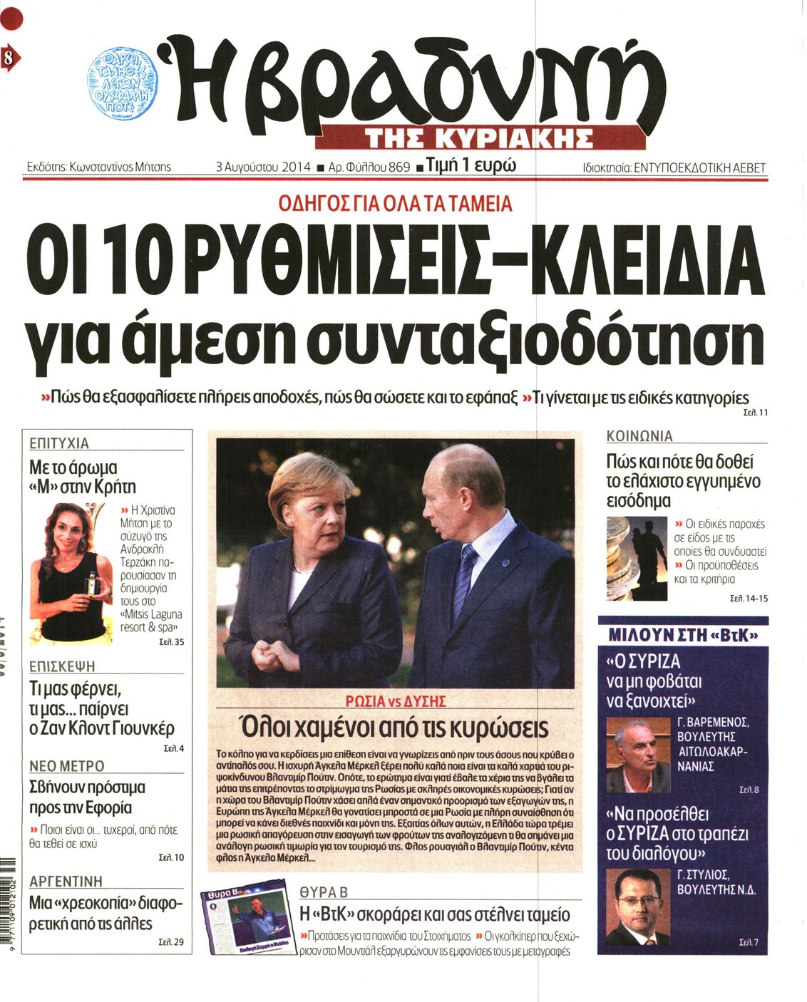 Εξώφυλο εφημερίδας ΒΡΑΔΥΝΗ 2014-08-03