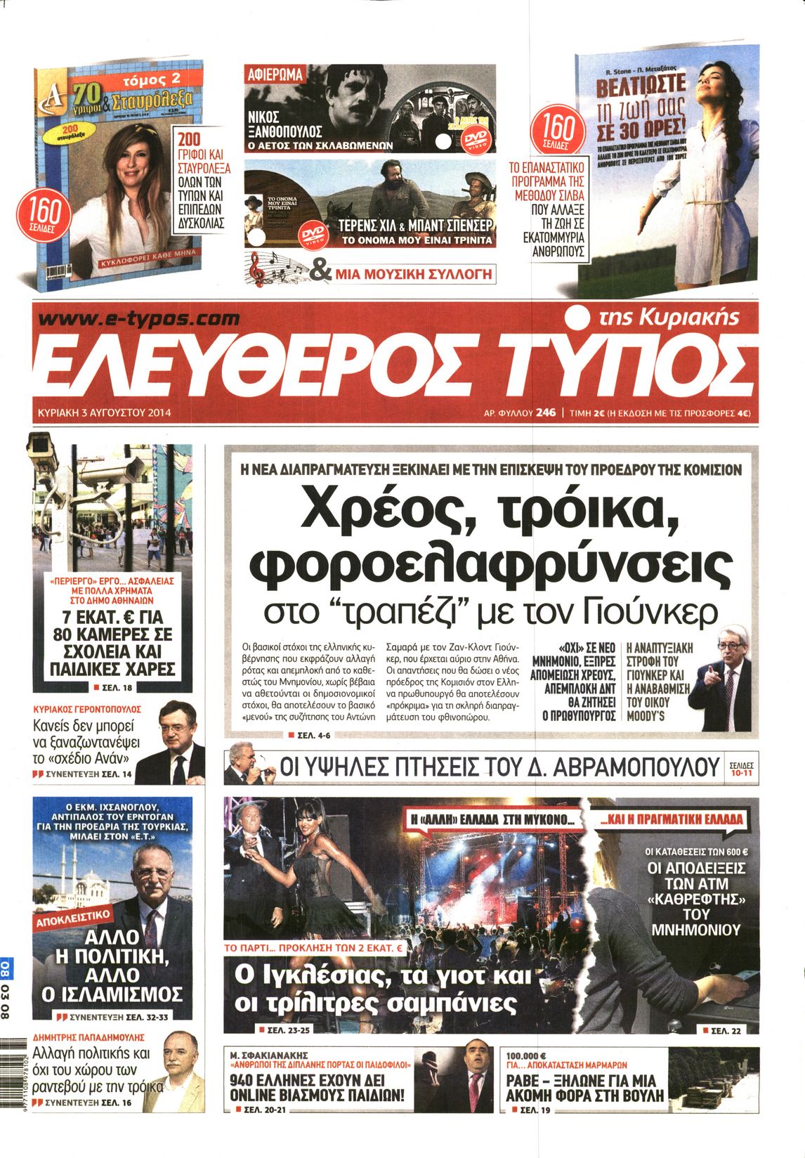 Εξώφυλο εφημερίδας ΕΛΕΥΘΕΡΟΣ ΤΥΠΟΣ 2014-08-03