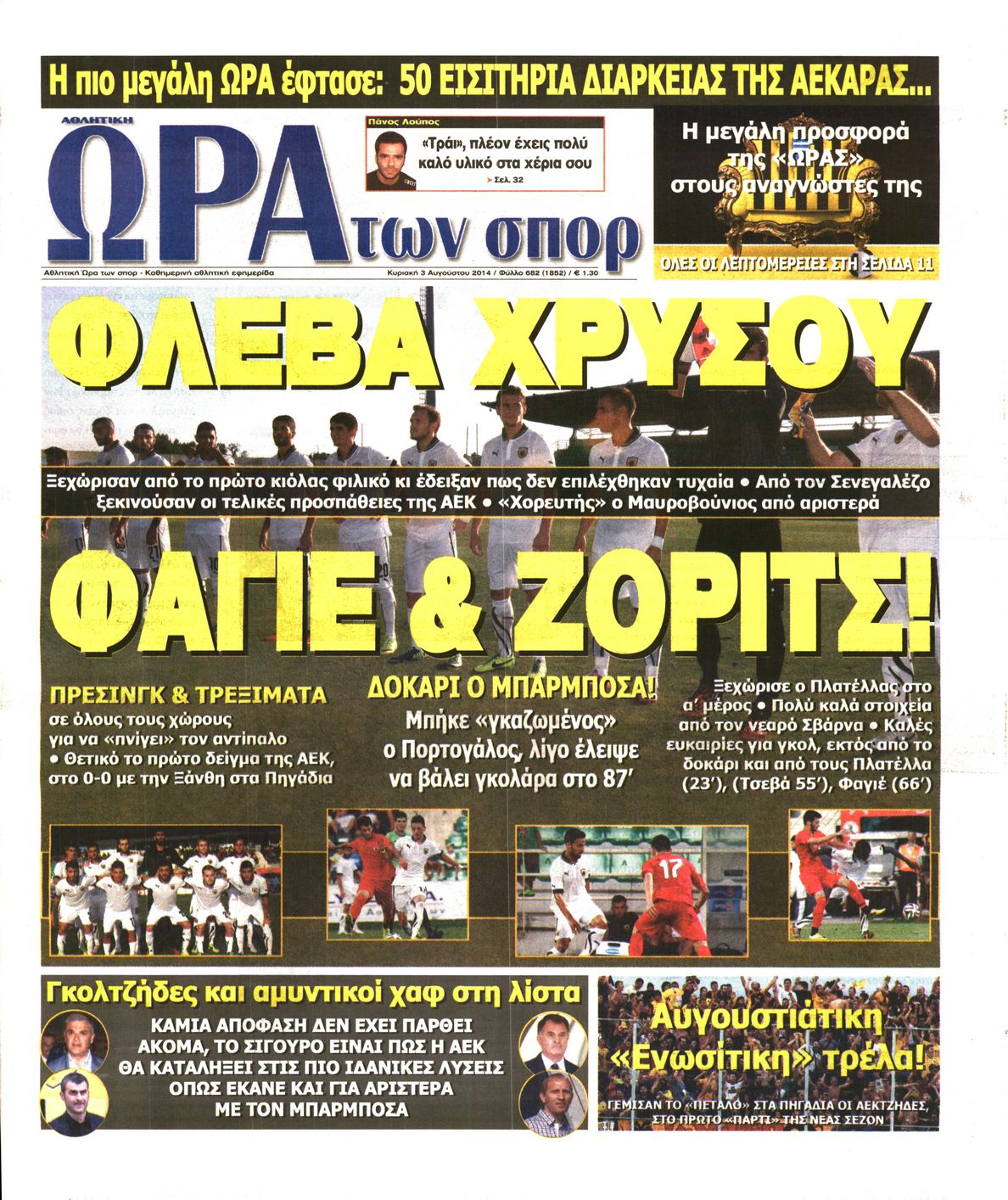 Εξώφυλο εφημερίδας ΩΡΑ ΓΙΑ ΣΠΟΡ 2014-08-03
