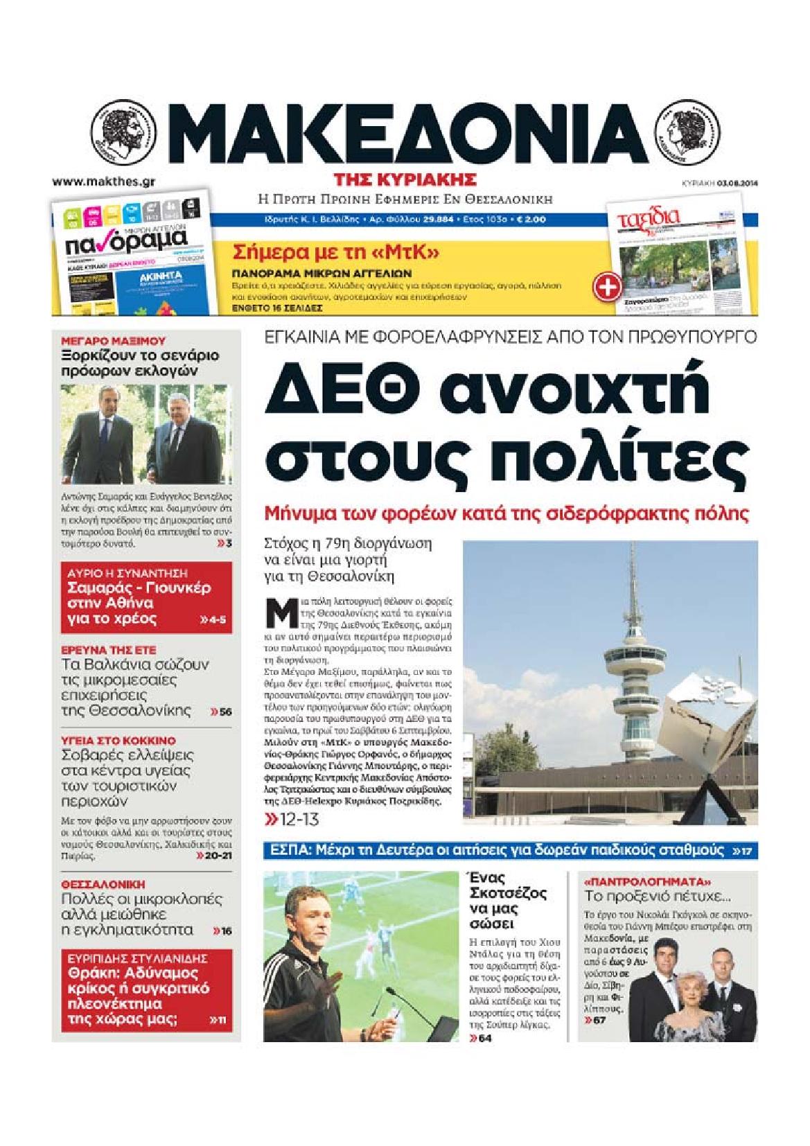 Εξώφυλο εφημερίδας ΜΑΚΕΔΟΝΙΑ 2014-08-03