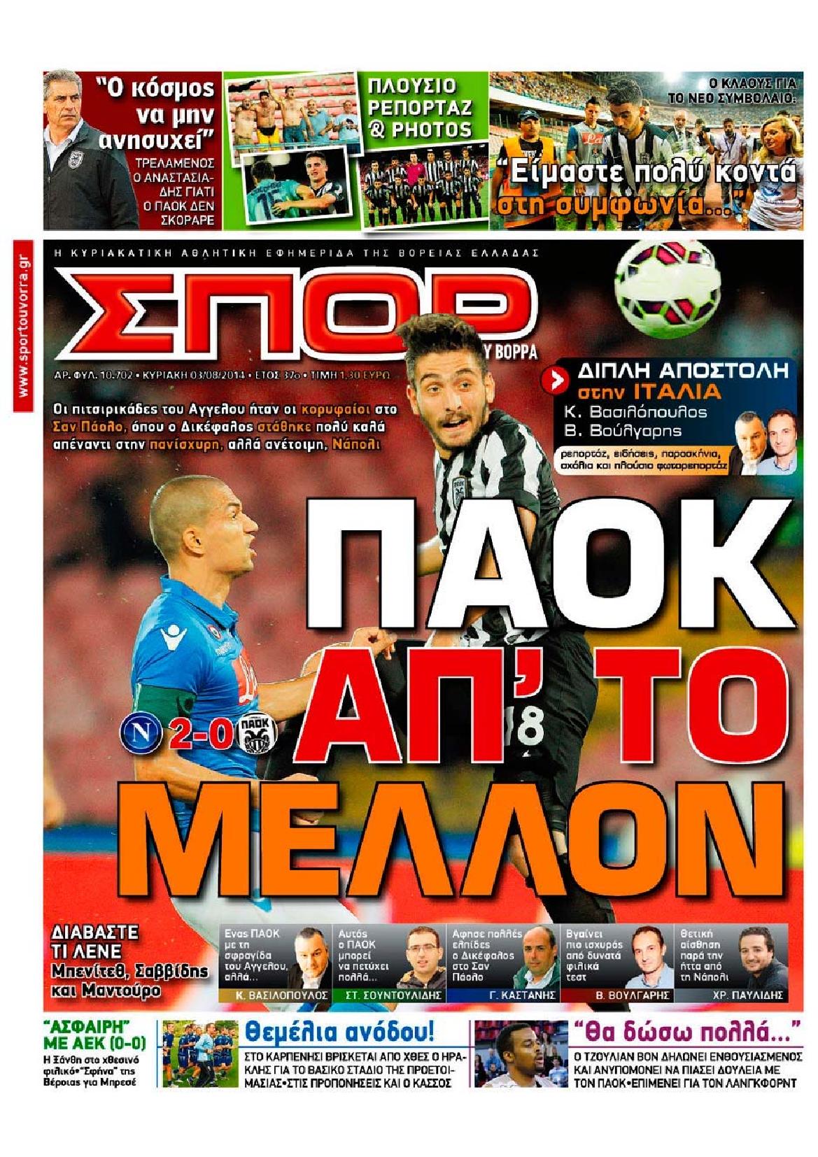 Εξώφυλο εφημερίδας ΣΠΟΡ ΤΟΥ ΒΟΡΡΑ 2014-08-03