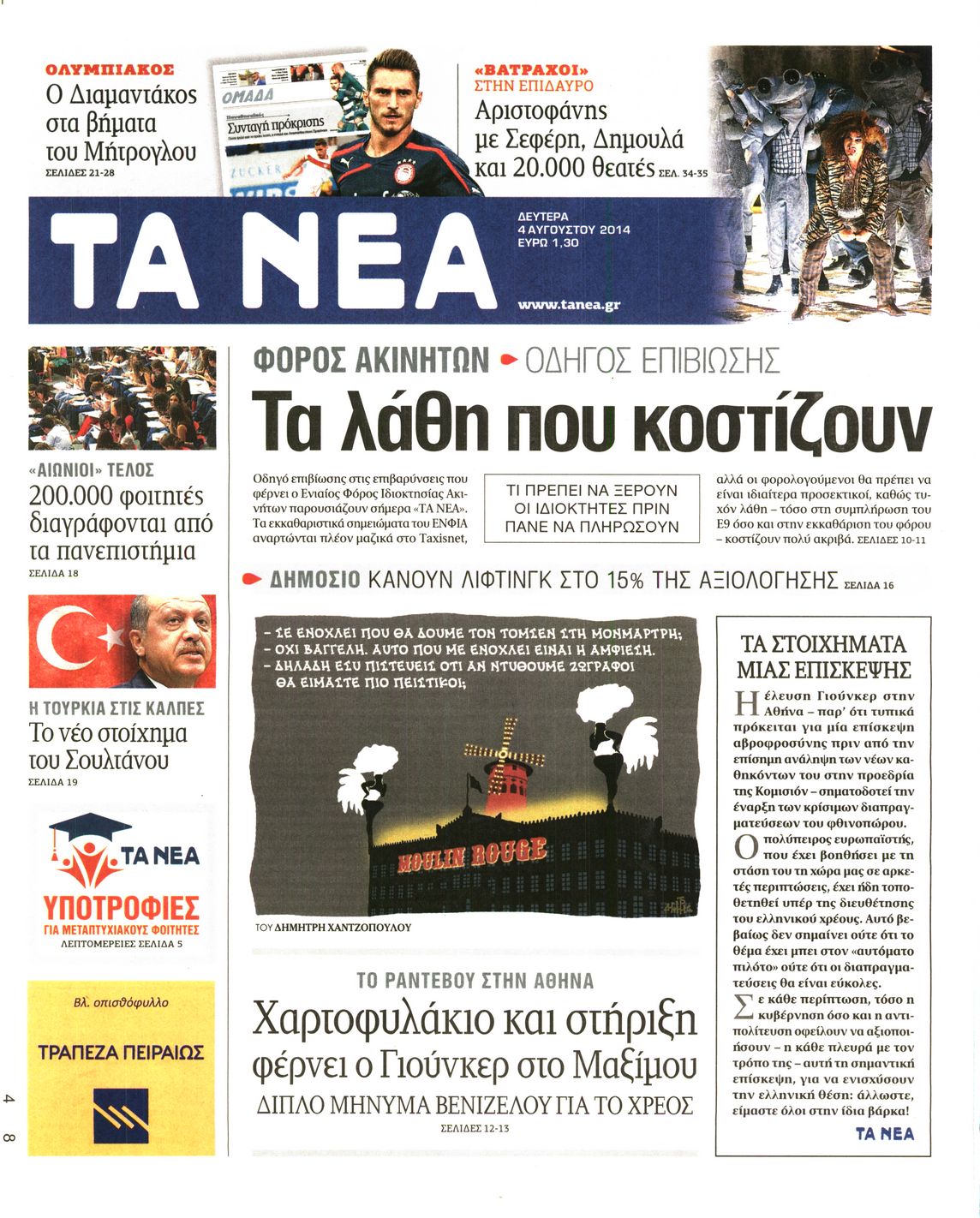 Εξώφυλο εφημερίδας ΤΑ ΝΕΑ 2014-08-04