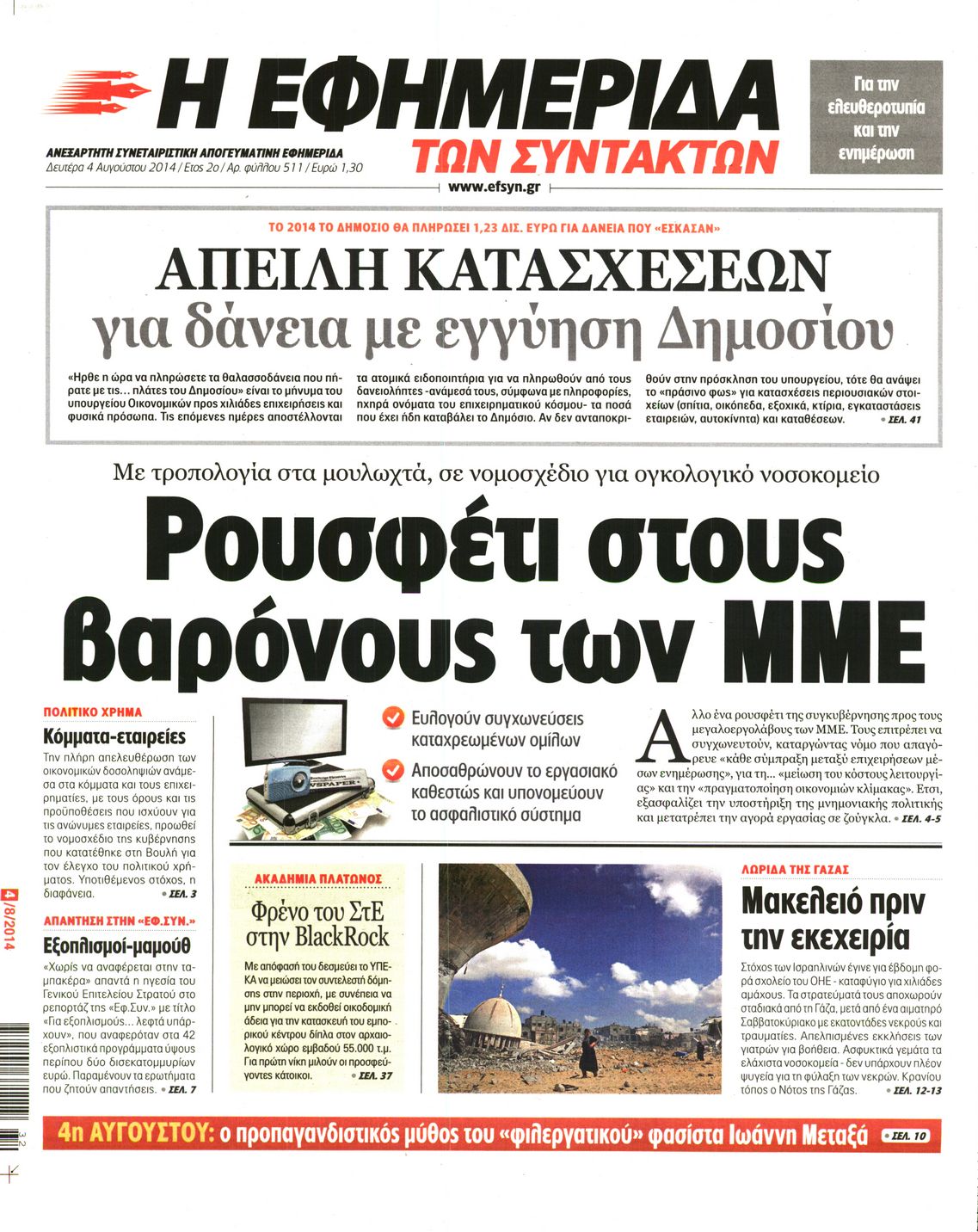 Εξώφυλο εφημερίδας ΤΩΝ ΣΥΝΤΑΚΤΩΝ 2014-08-04