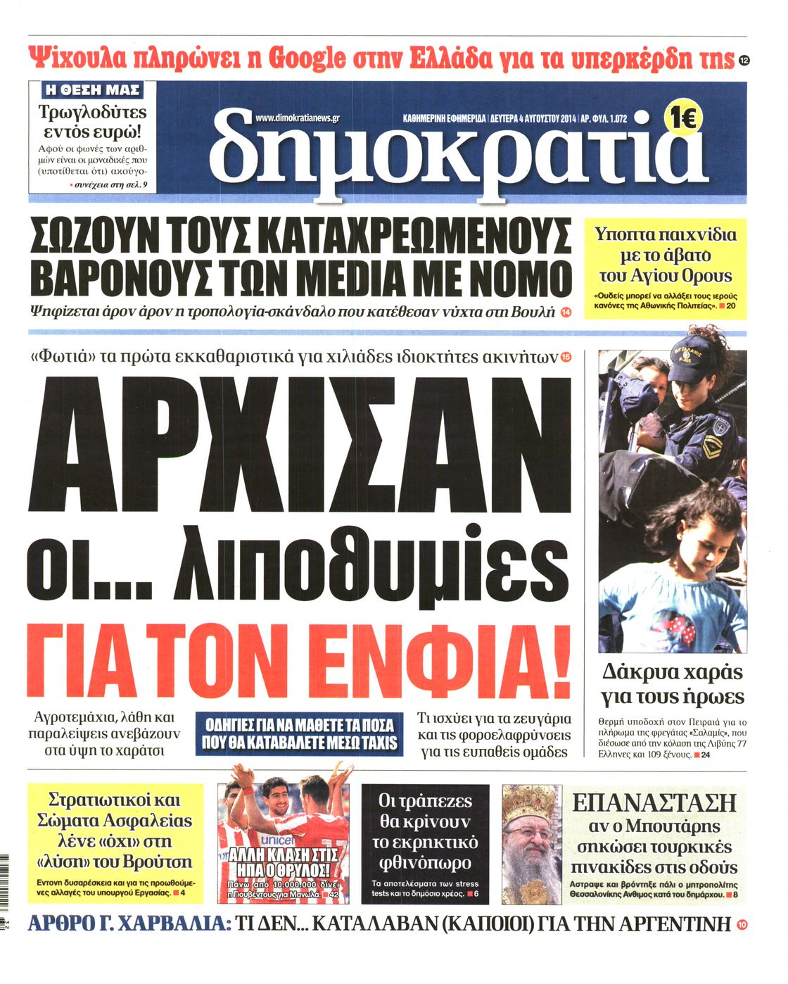 Εξώφυλο εφημερίδας ΔΗΜΟΚΡΑΤΙΑ 2014-08-04
