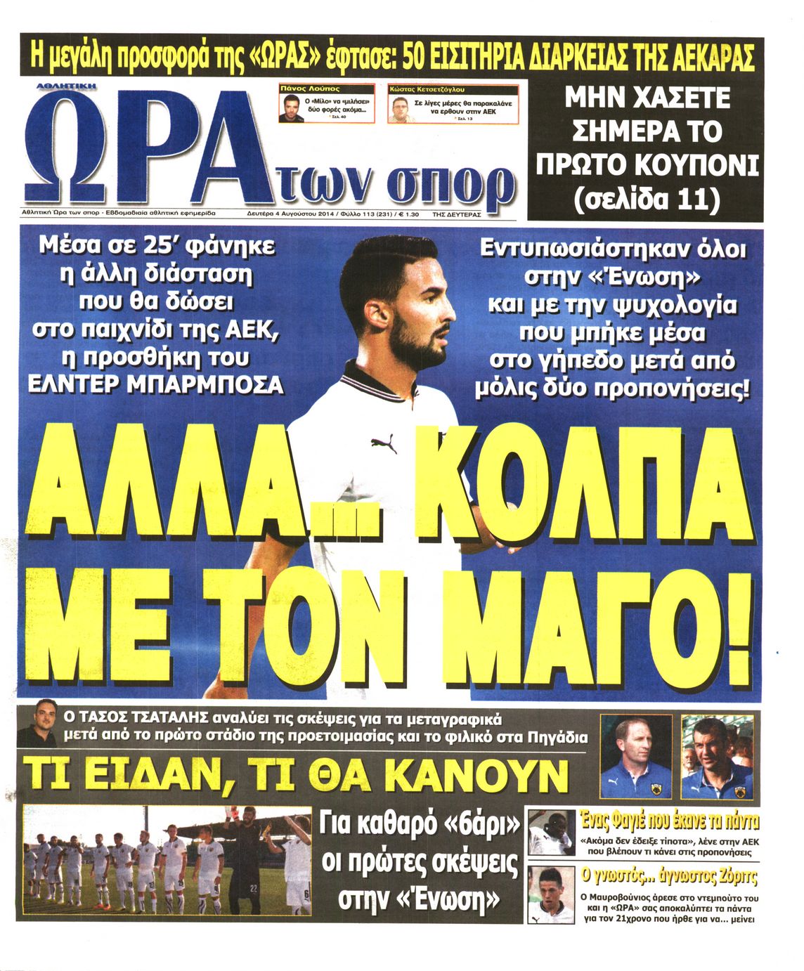 Εξώφυλο εφημερίδας ΩΡΑ ΓΙΑ ΣΠΟΡ 2014-08-04