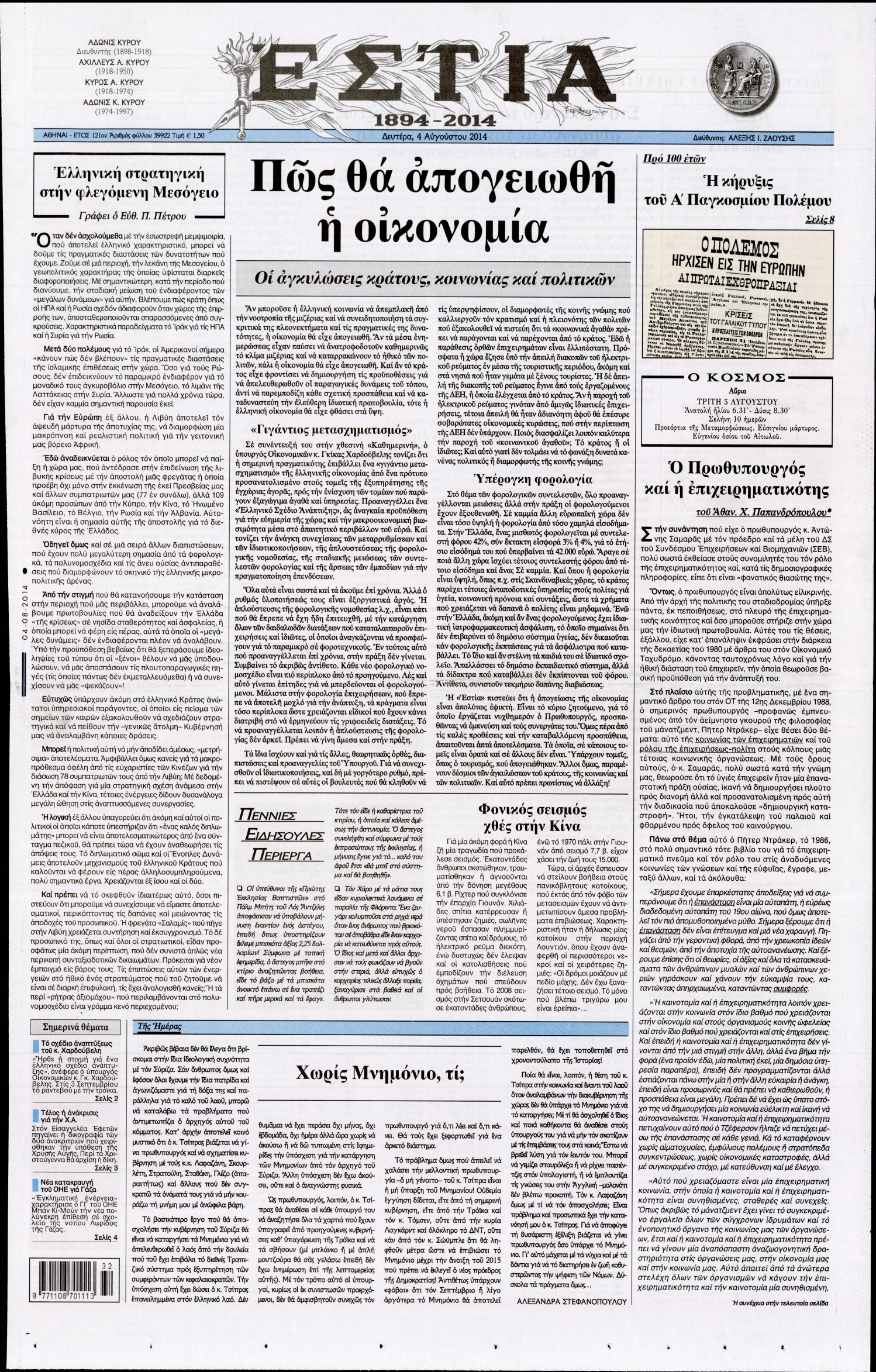 Εξώφυλο εφημερίδας ΕΣΤΙΑ 2014-08-04