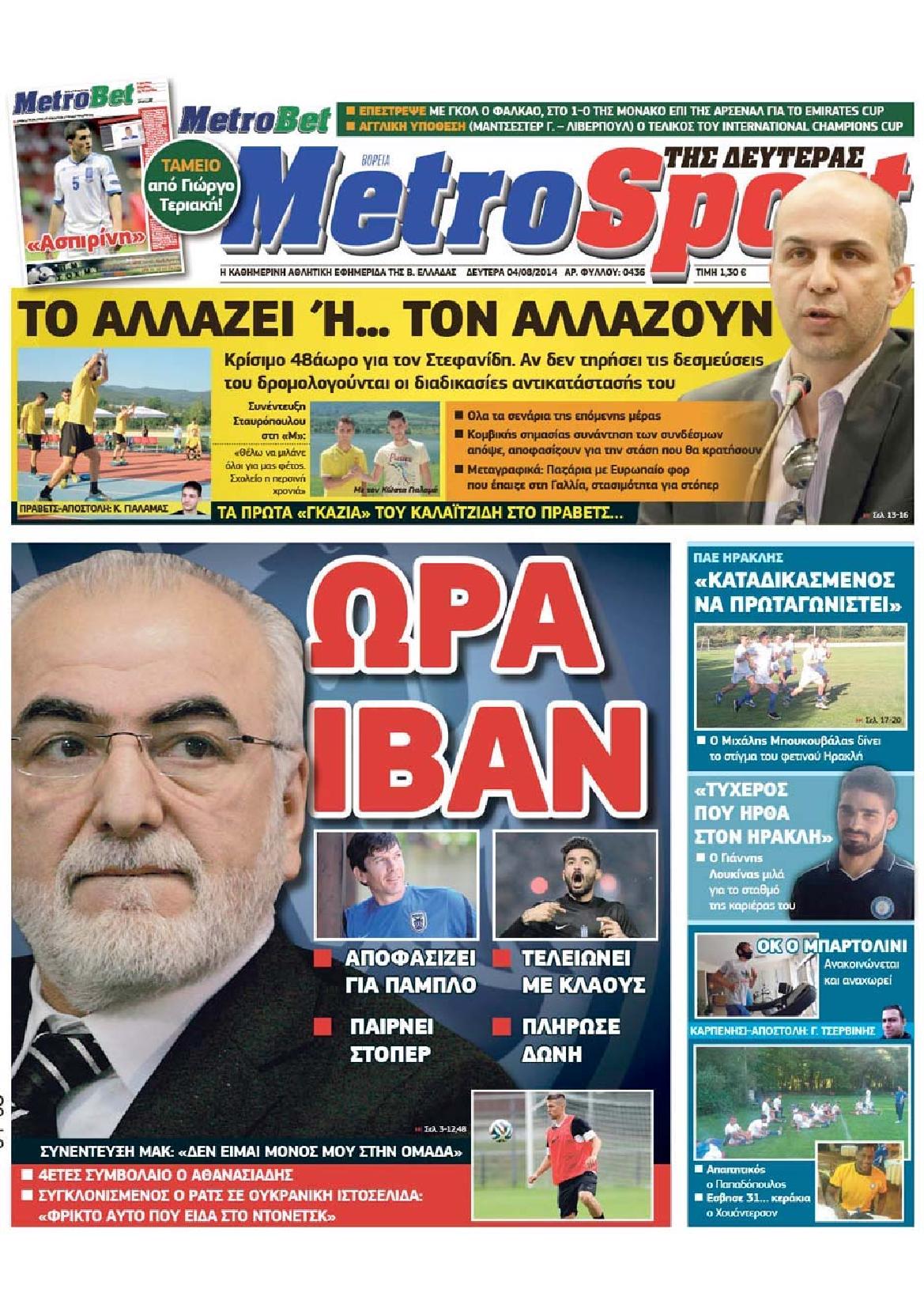 Εξώφυλο εφημερίδας METROSPORT 2014-08-04